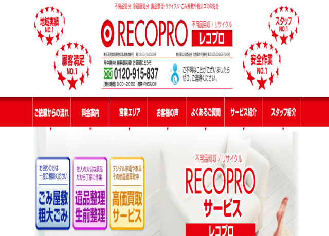 遺品整理レコプロ（Recopro合同会社）の公式サイト