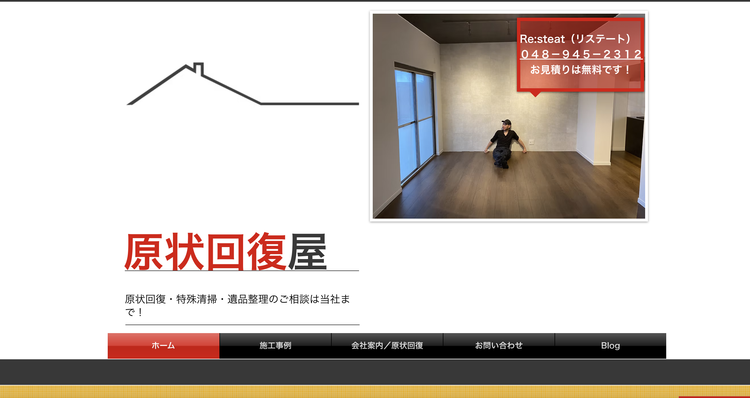 リステート（原状回復屋）の公式サイト