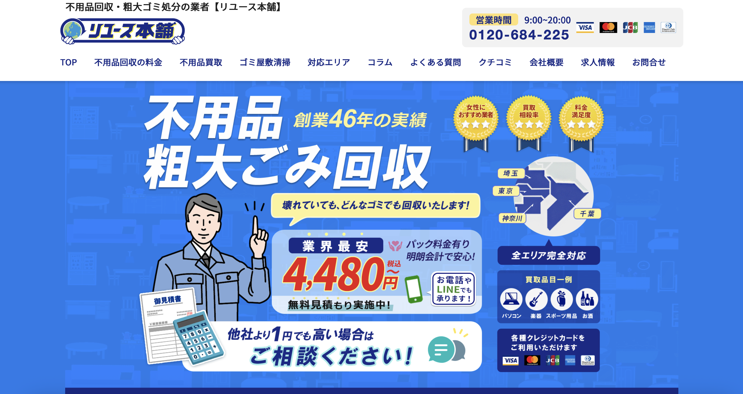 リユース本舗の公式サイト