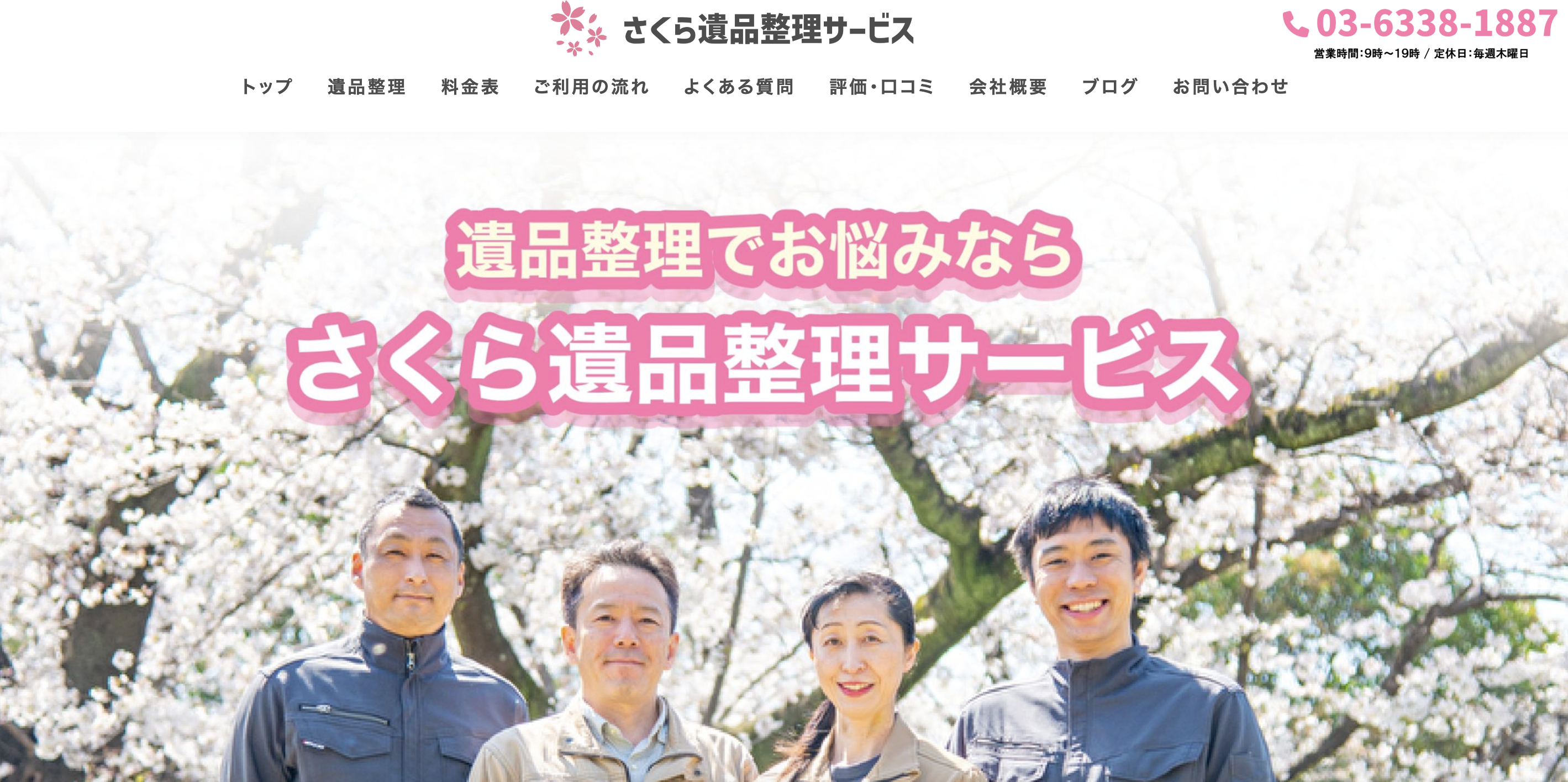 さくら遺品整理サービス（株式会社桜サービス）の公式サイト