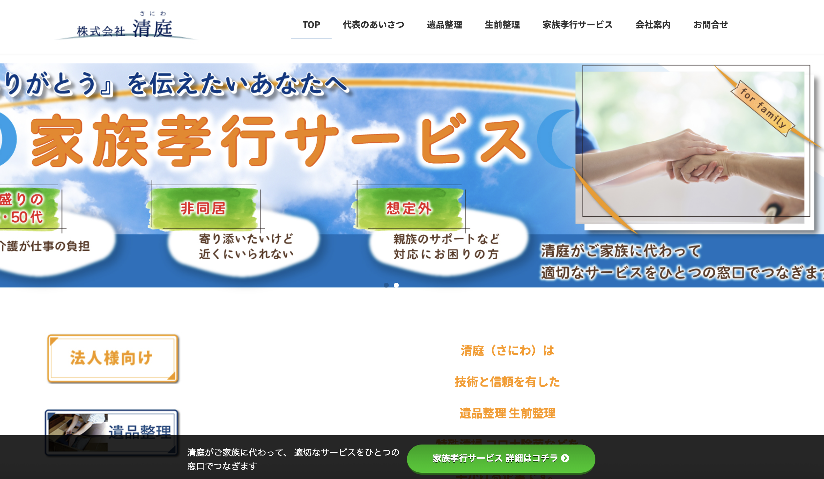 株式会社清庭(さにわ)の公式サイト