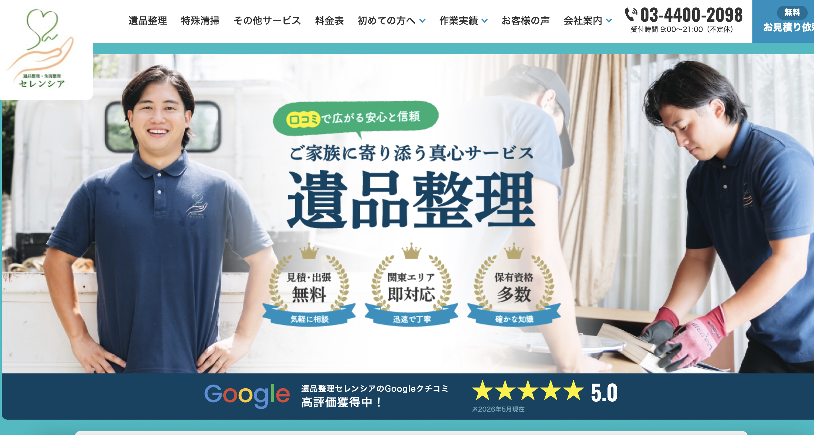 遺品整理セレンシア（株式会社TAKAKU）の公式サイト