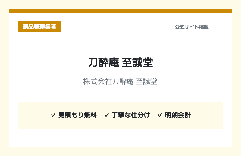 株式会社刀酔庵 至誠堂の公式サイト