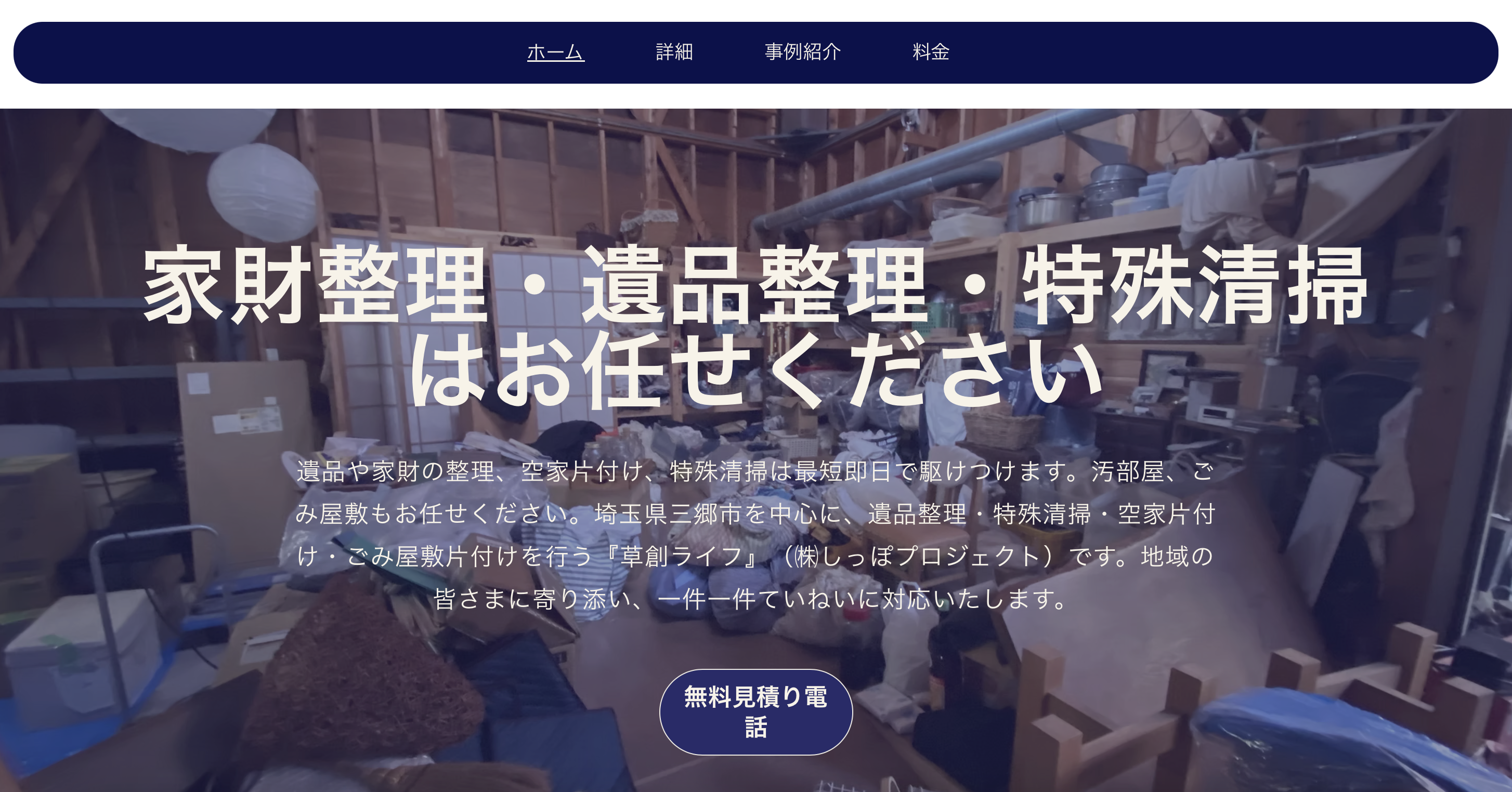 草創ライフの公式サイト