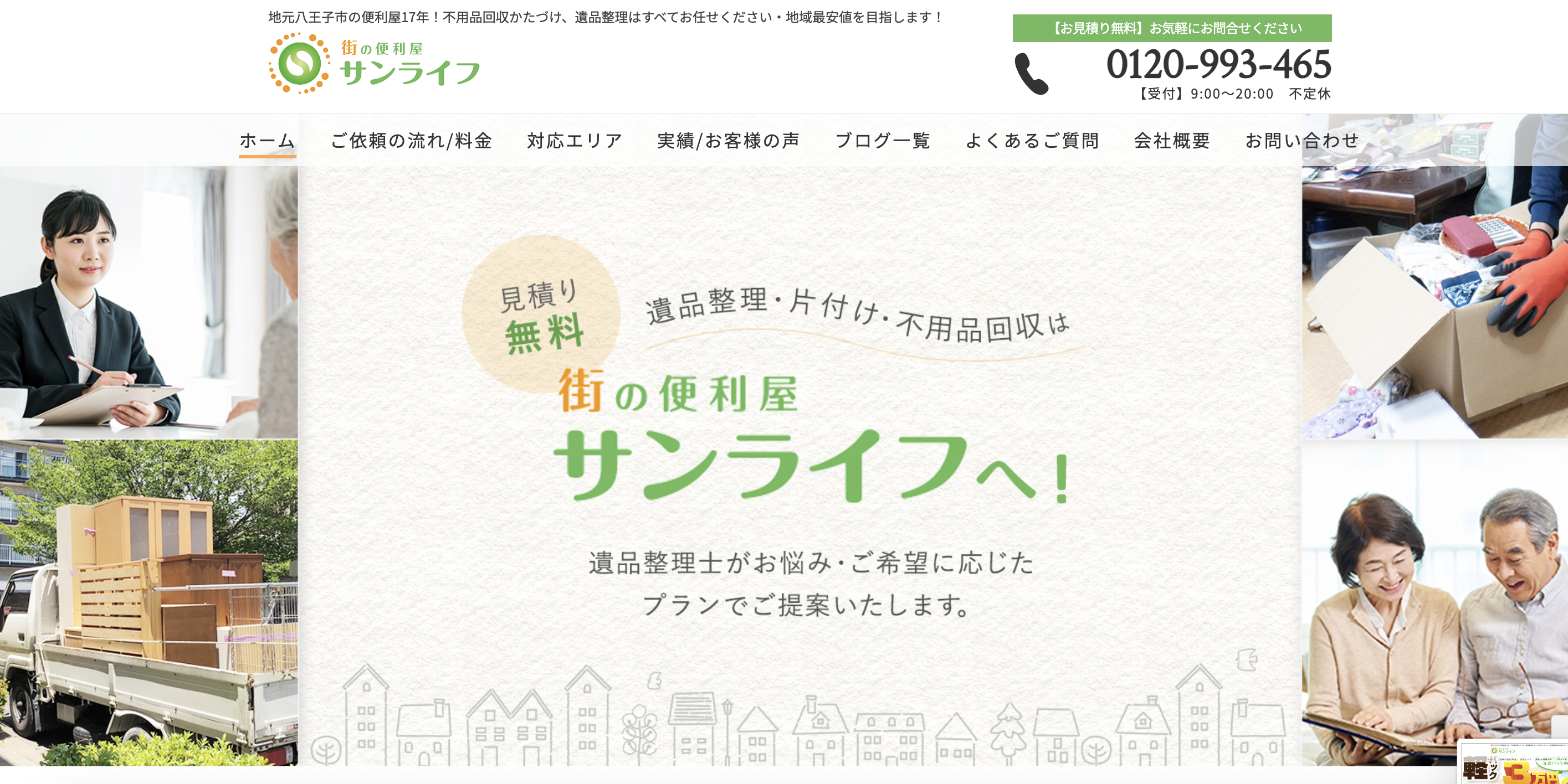 街の便利屋サンライフの公式サイト
