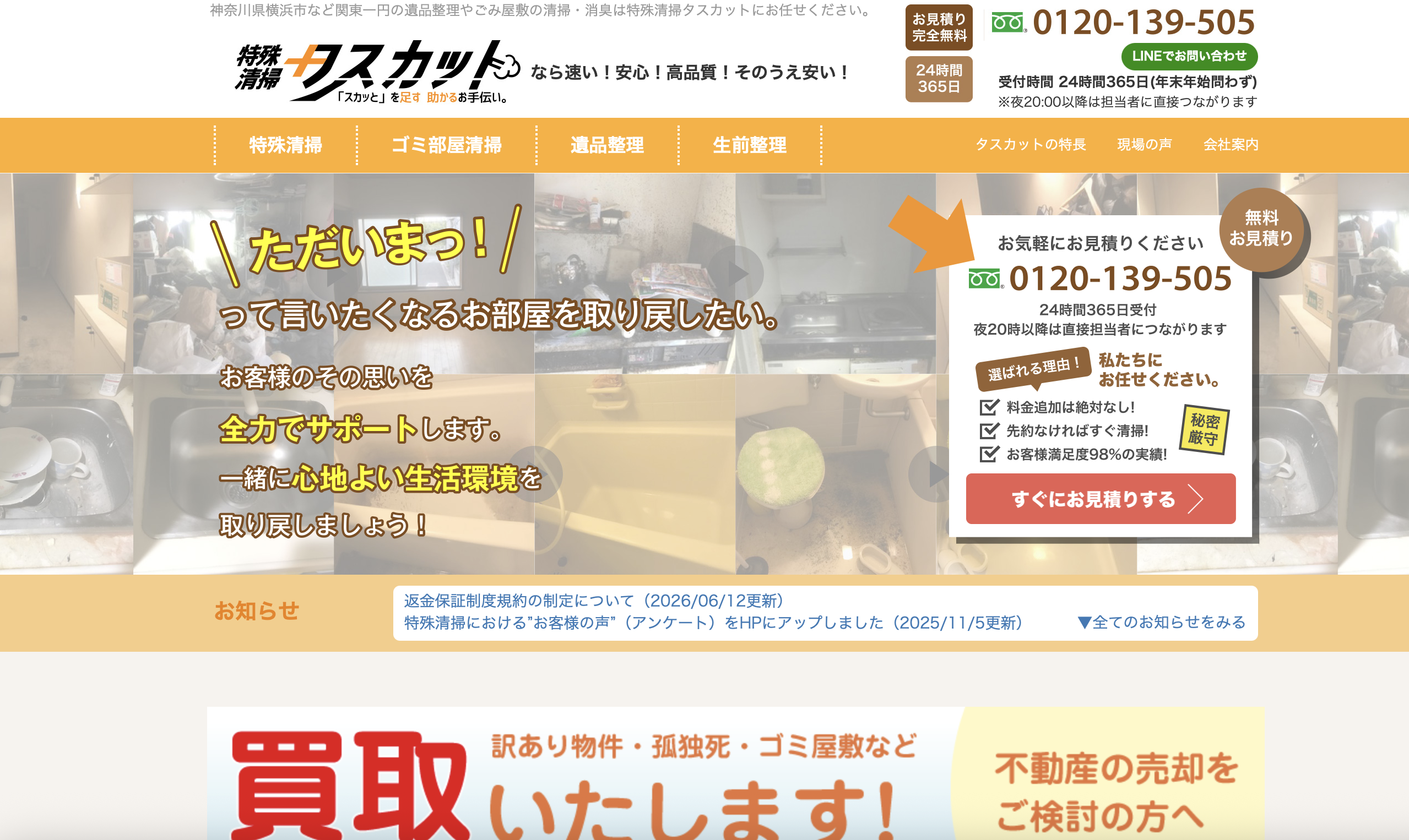 特殊清掃タスカットの公式サイト
