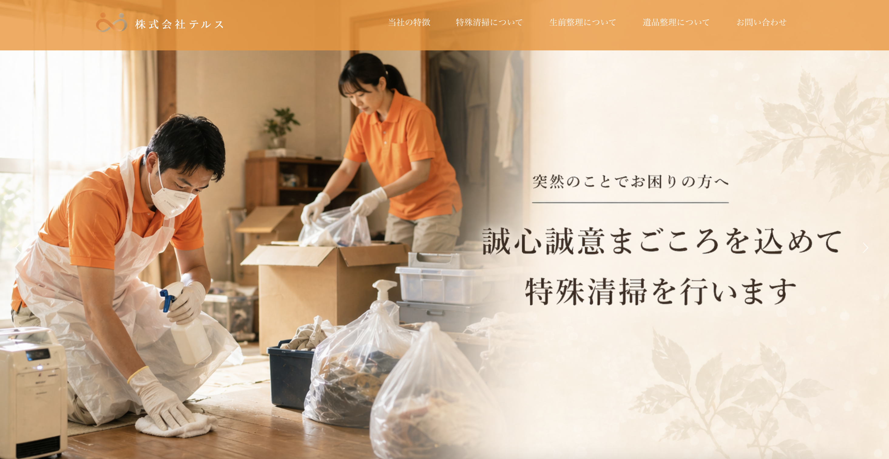 株式会社テルス（かたづけのテルス）の公式サイト