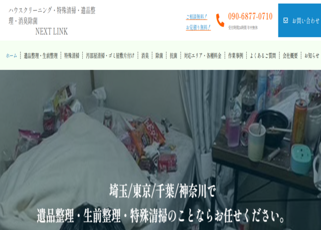 遺品整理の「ななかまど」（トータルサイドケア株式会社）の公式サイト