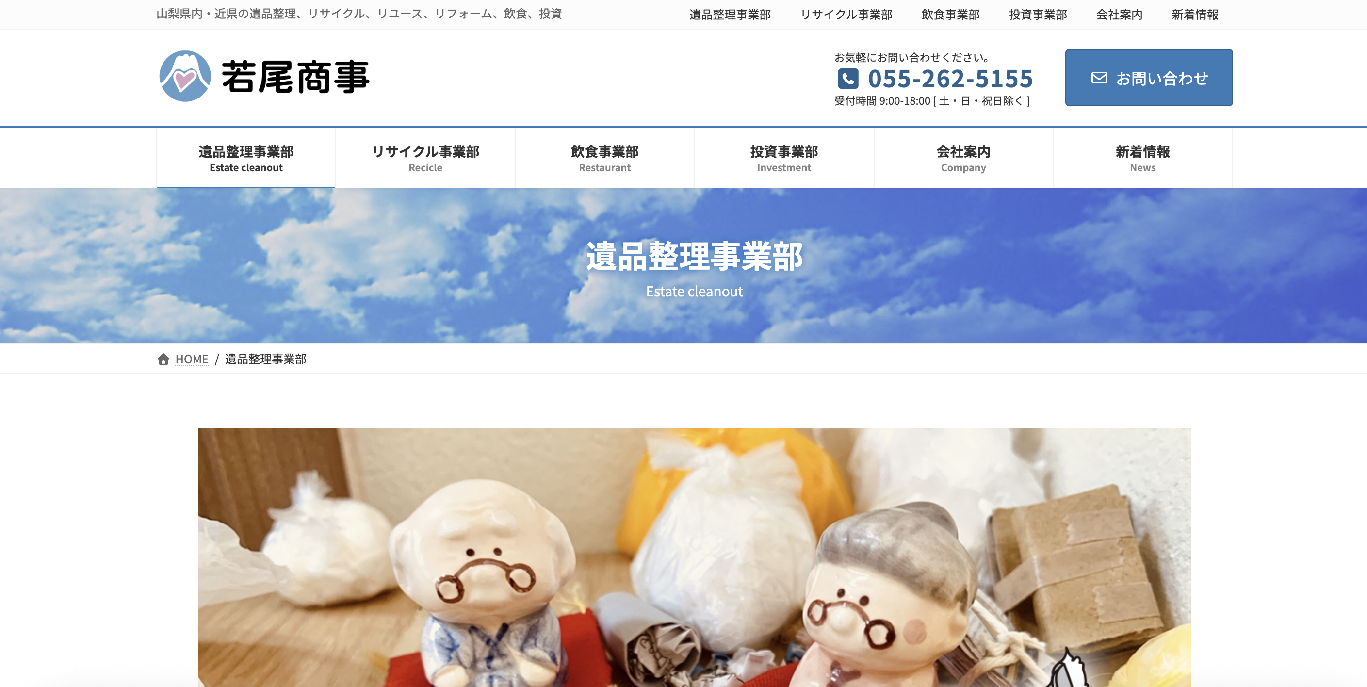 山梨遺品整理サービス（若尾商事有限会社）の公式サイト