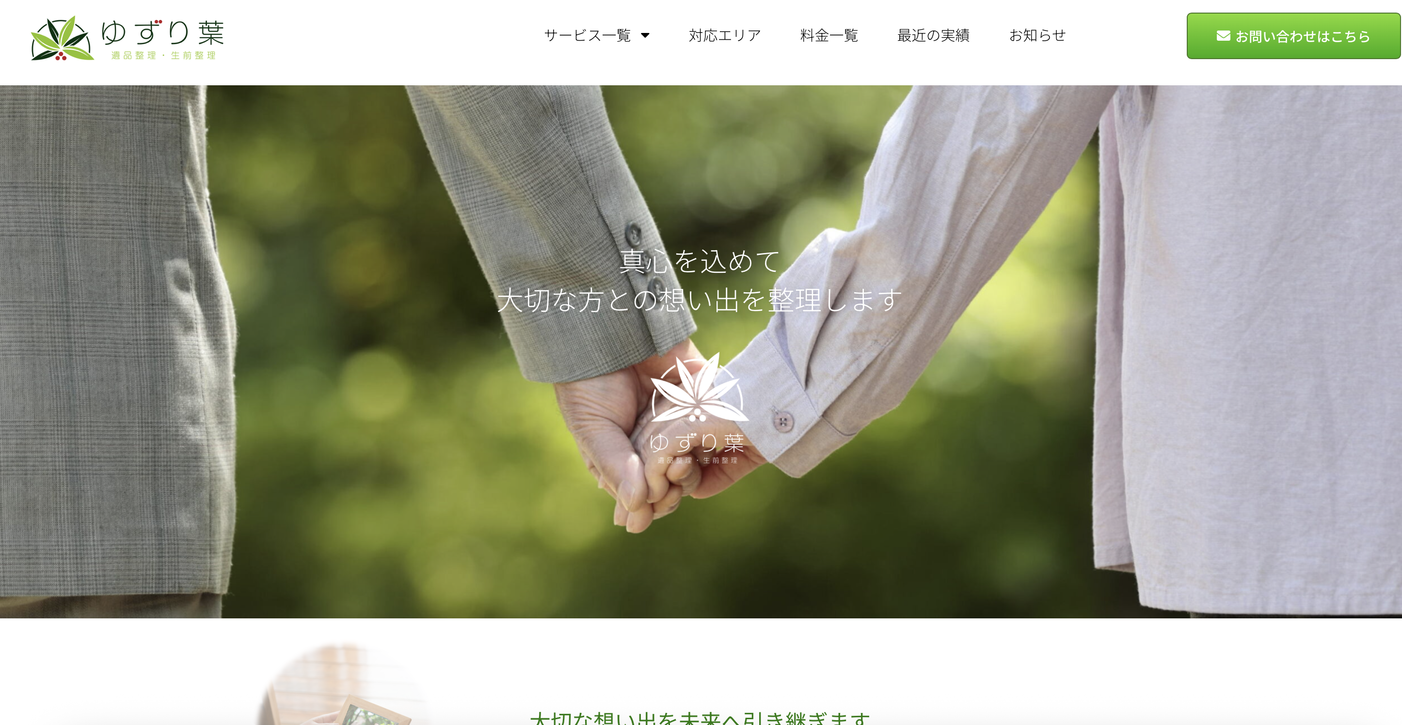 ゆずり葉（株式会社フィルアップ）の公式サイト