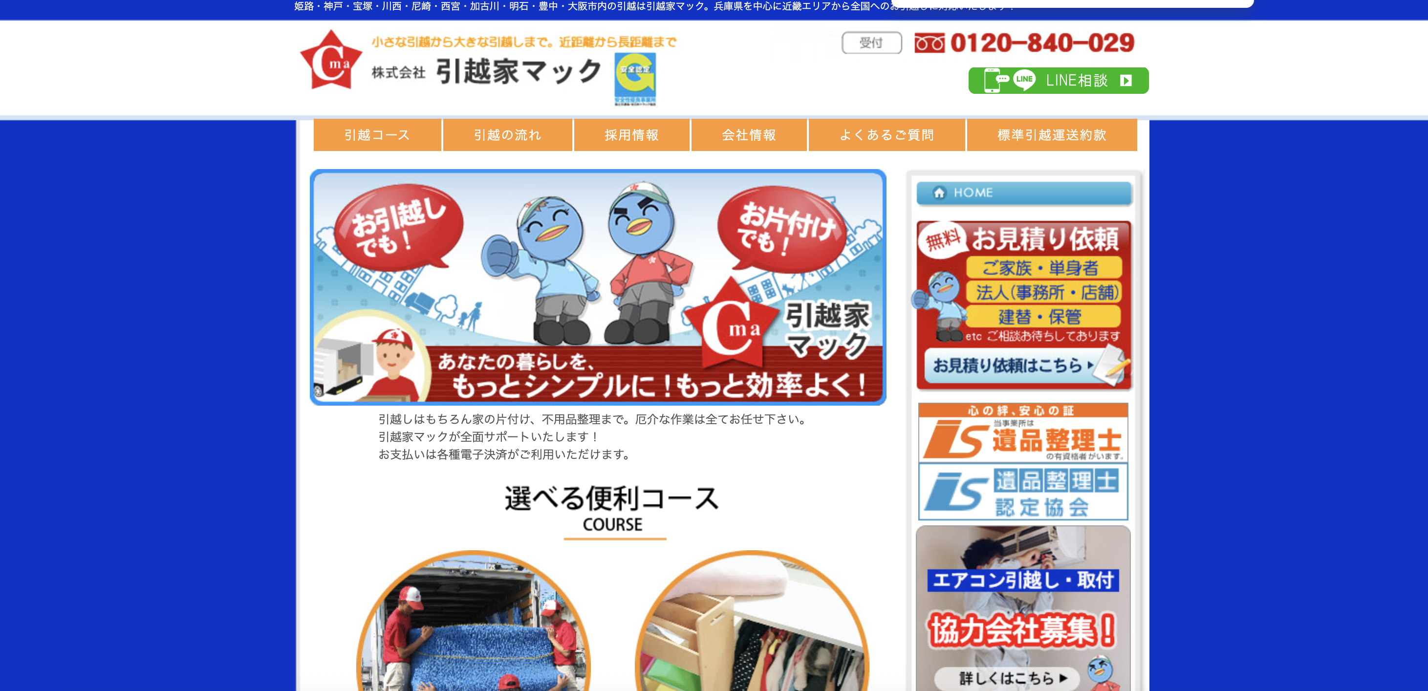 株式会社引越家マックの公式サイト