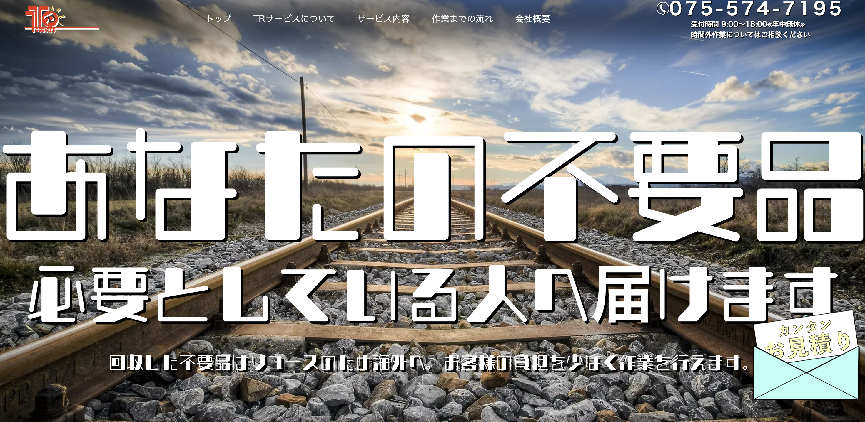 TRサービスの公式サイト