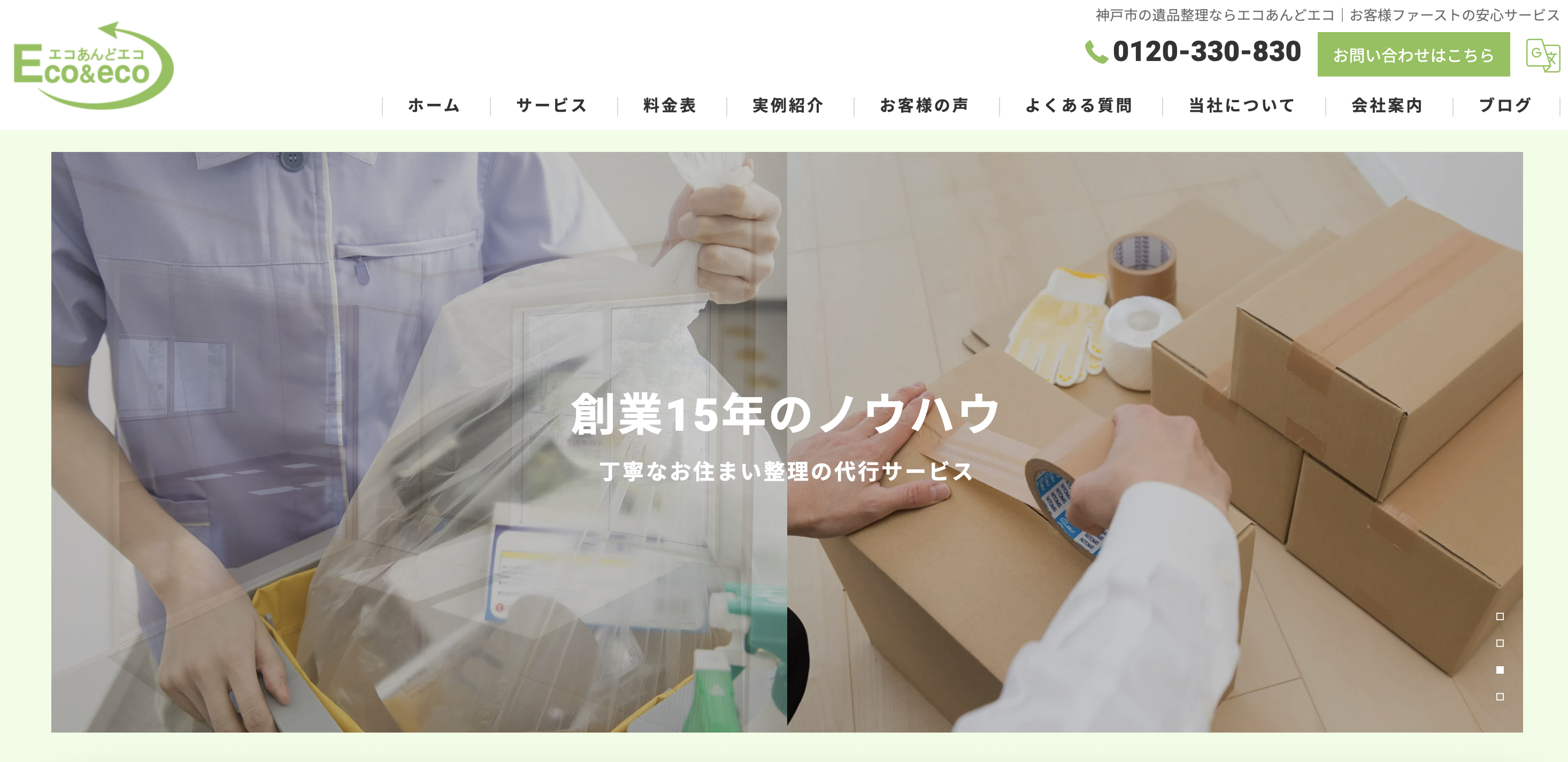 遺品整理サービスエコあんどエコ（株式会社ニューステージ）の公式サイト