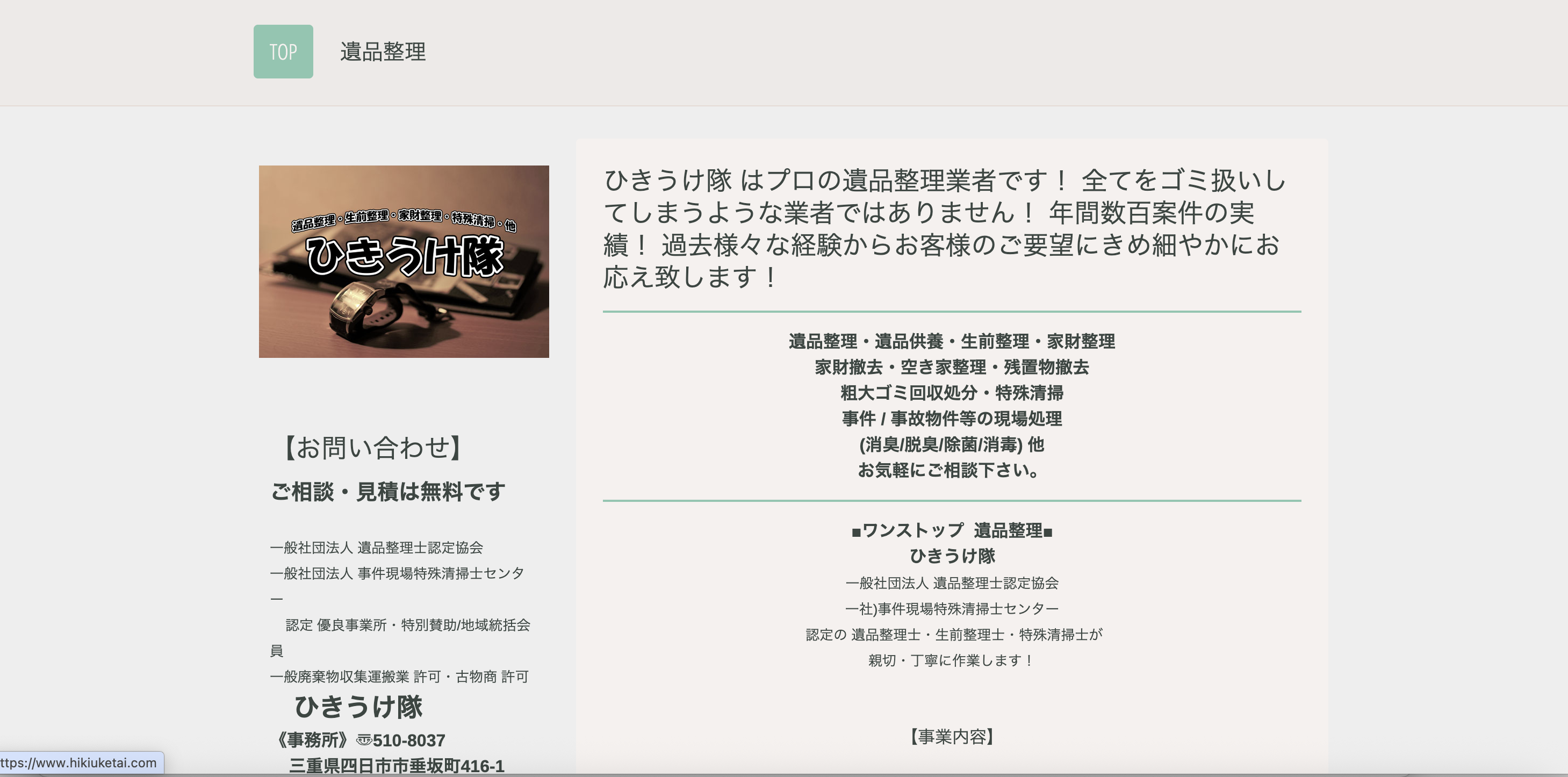 ひきうけ隊の公式サイト