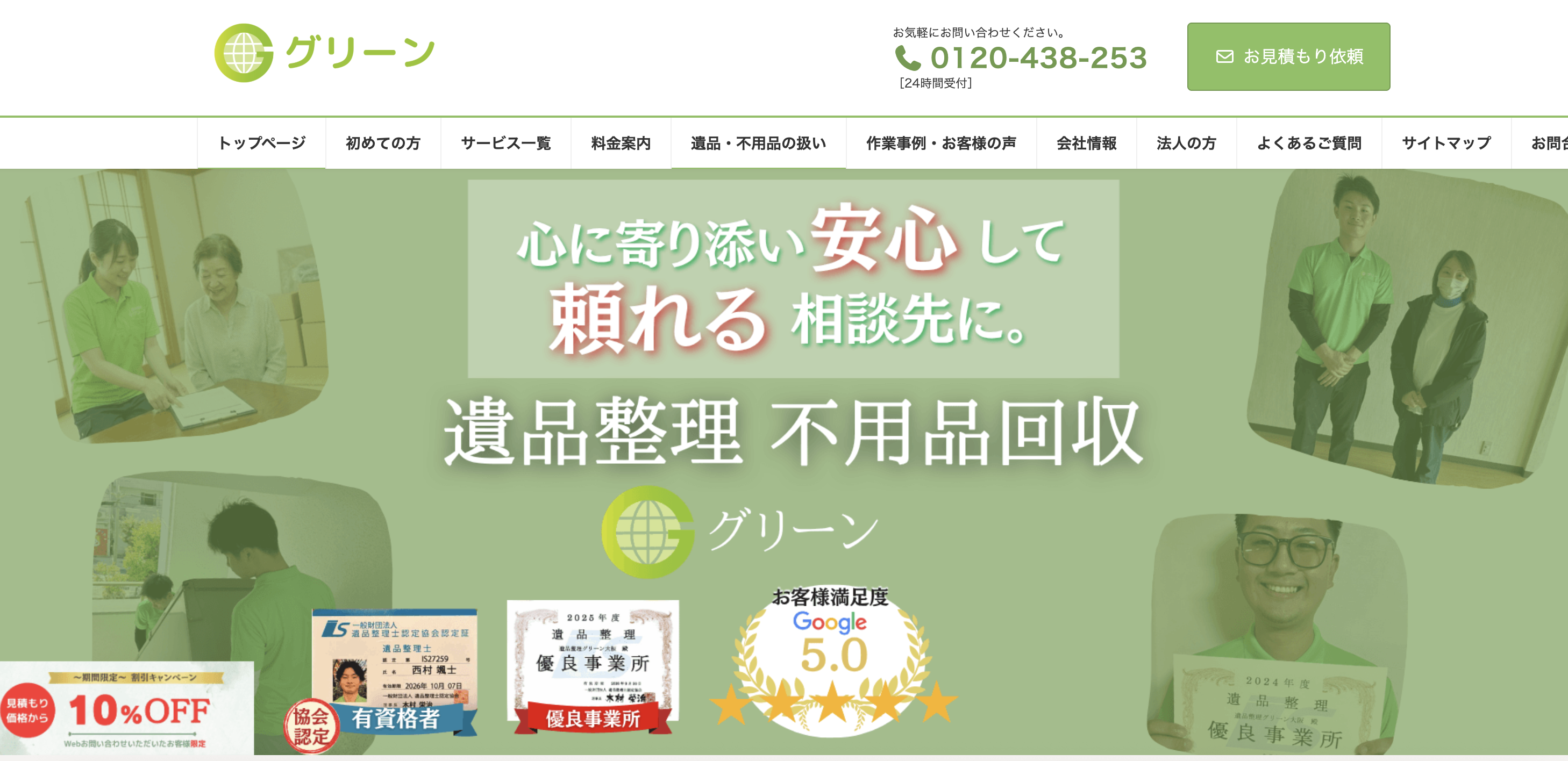 遺品整理グリーンの公式サイト