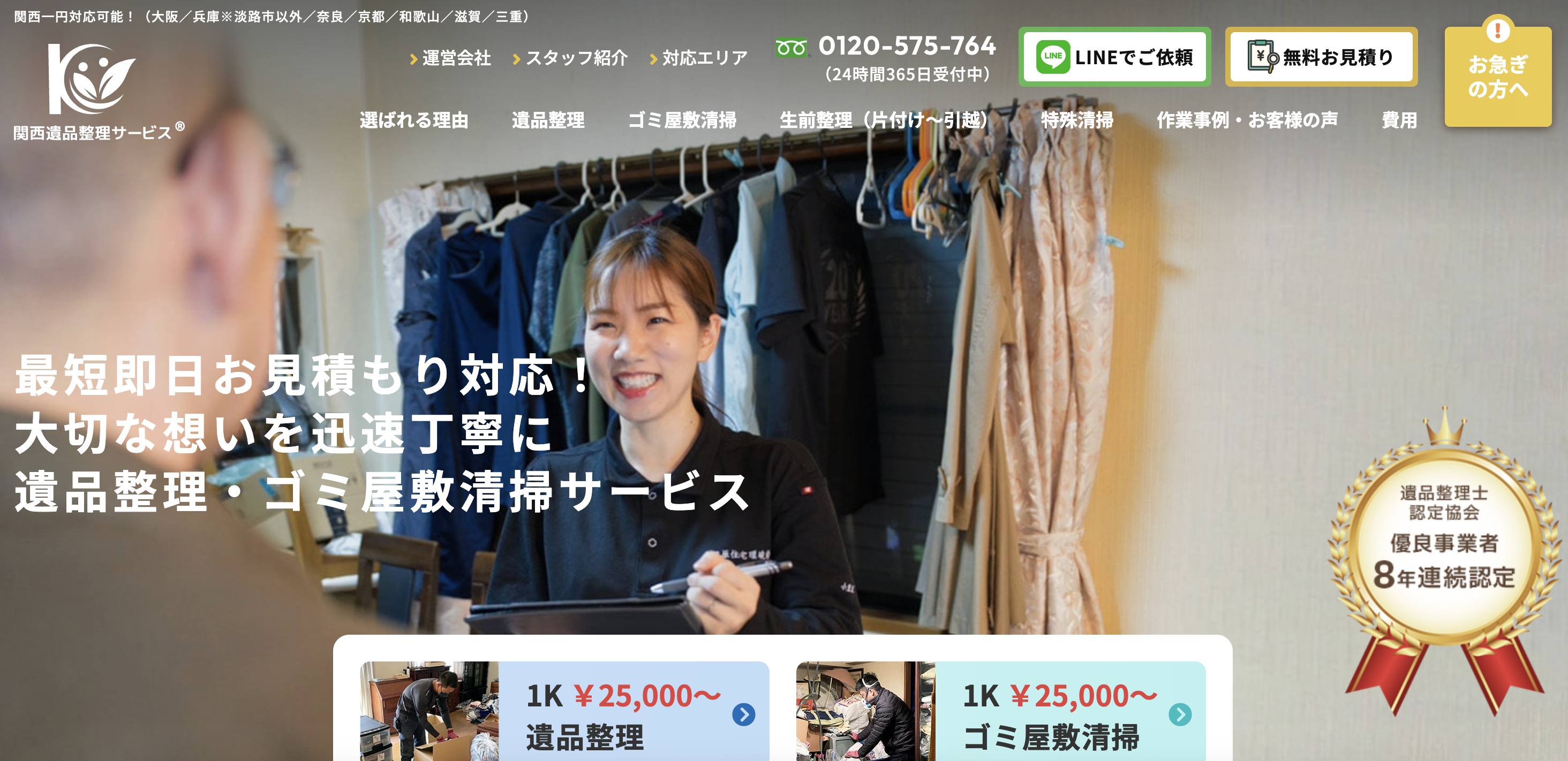 関西遺品整理サービス（小笠原住宅環境株式会社）の公式サイト