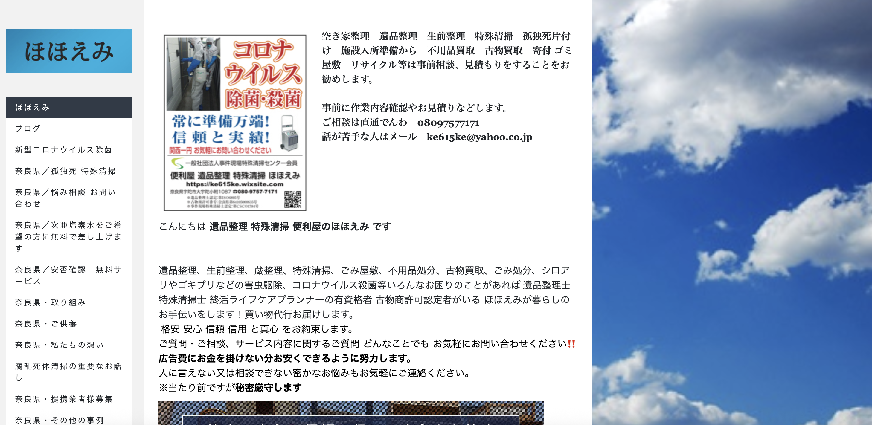 遺品整理・特殊清掃の便利屋ほほえみの公式サイト