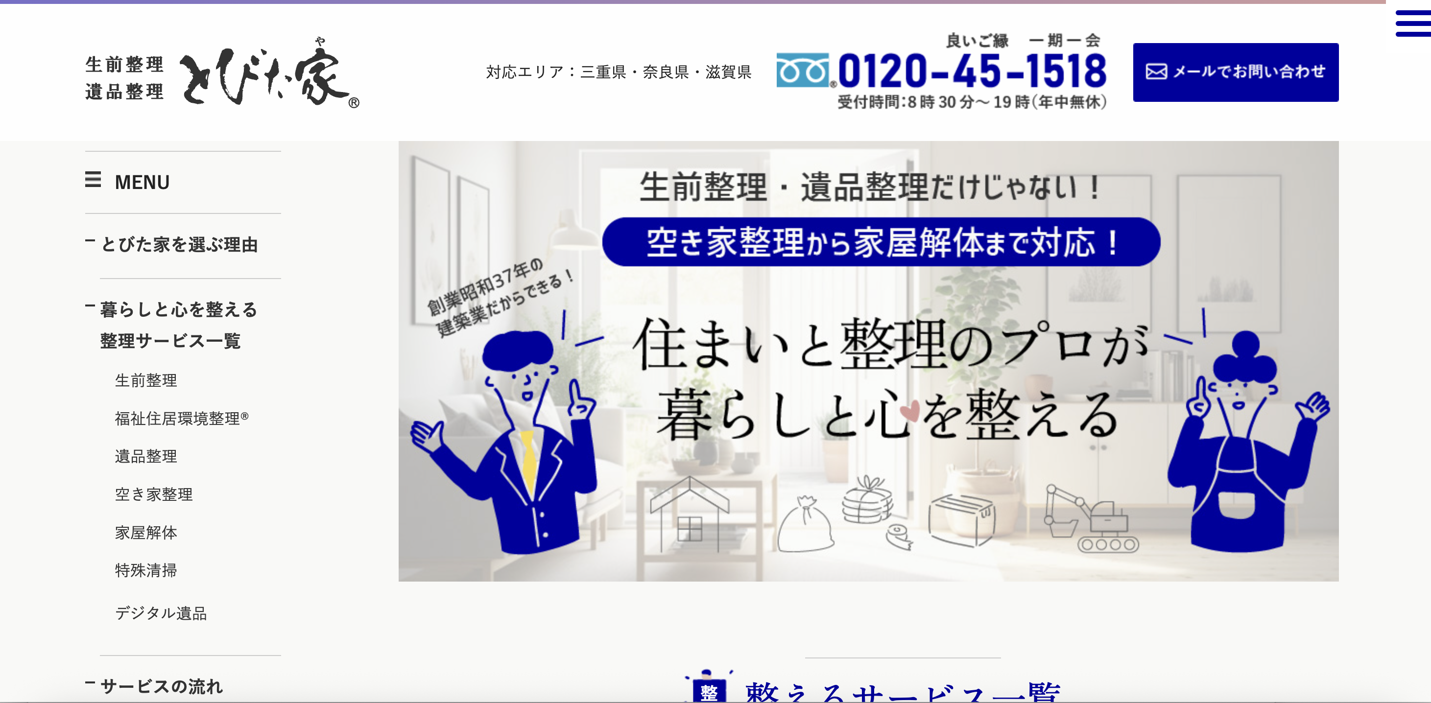 生前整理・遺品整理とびた家（株式会社トビタ）の公式サイト
