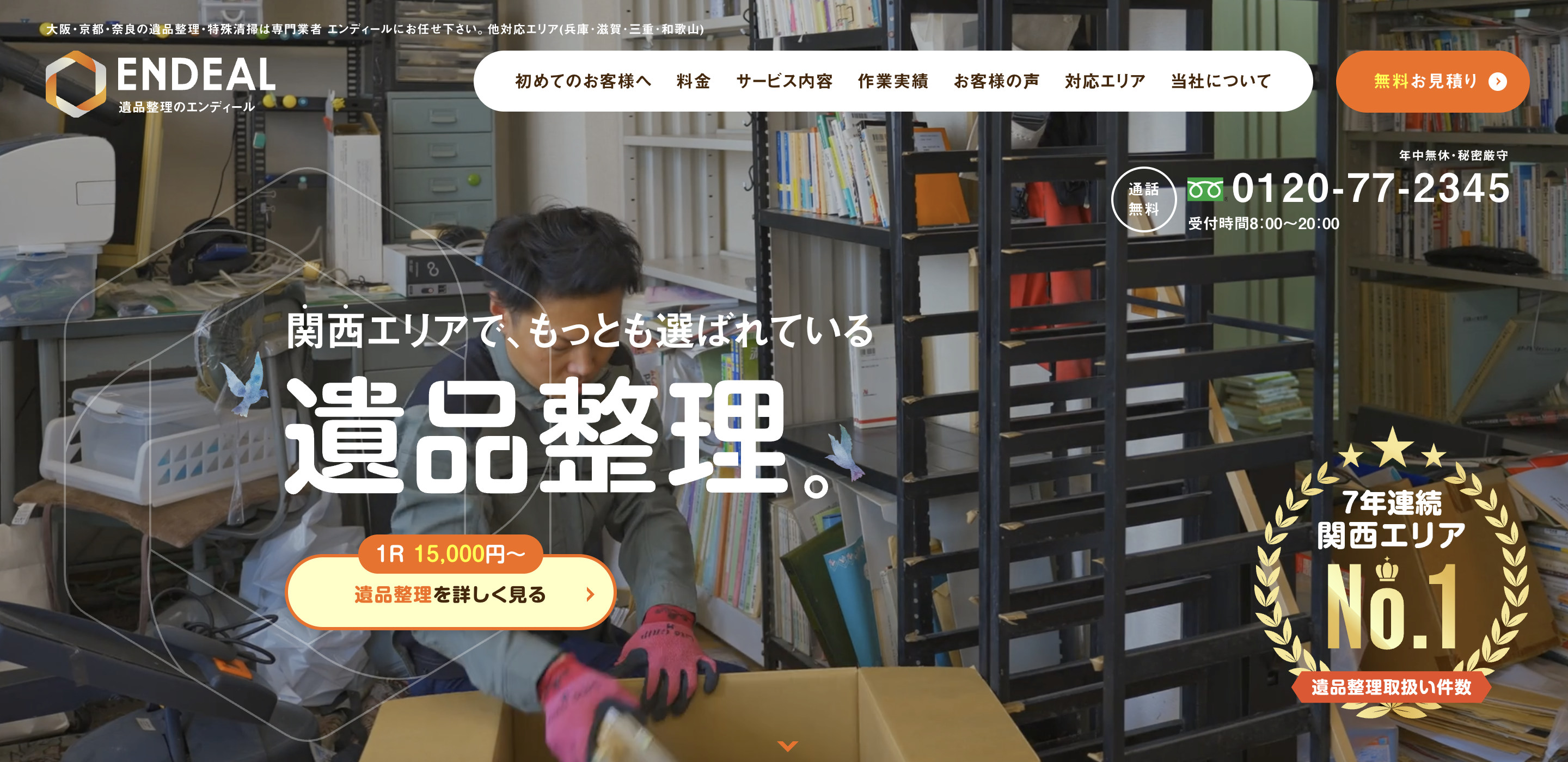 遺品整理のエンディール（A-LIFE株式会社）の公式サイト