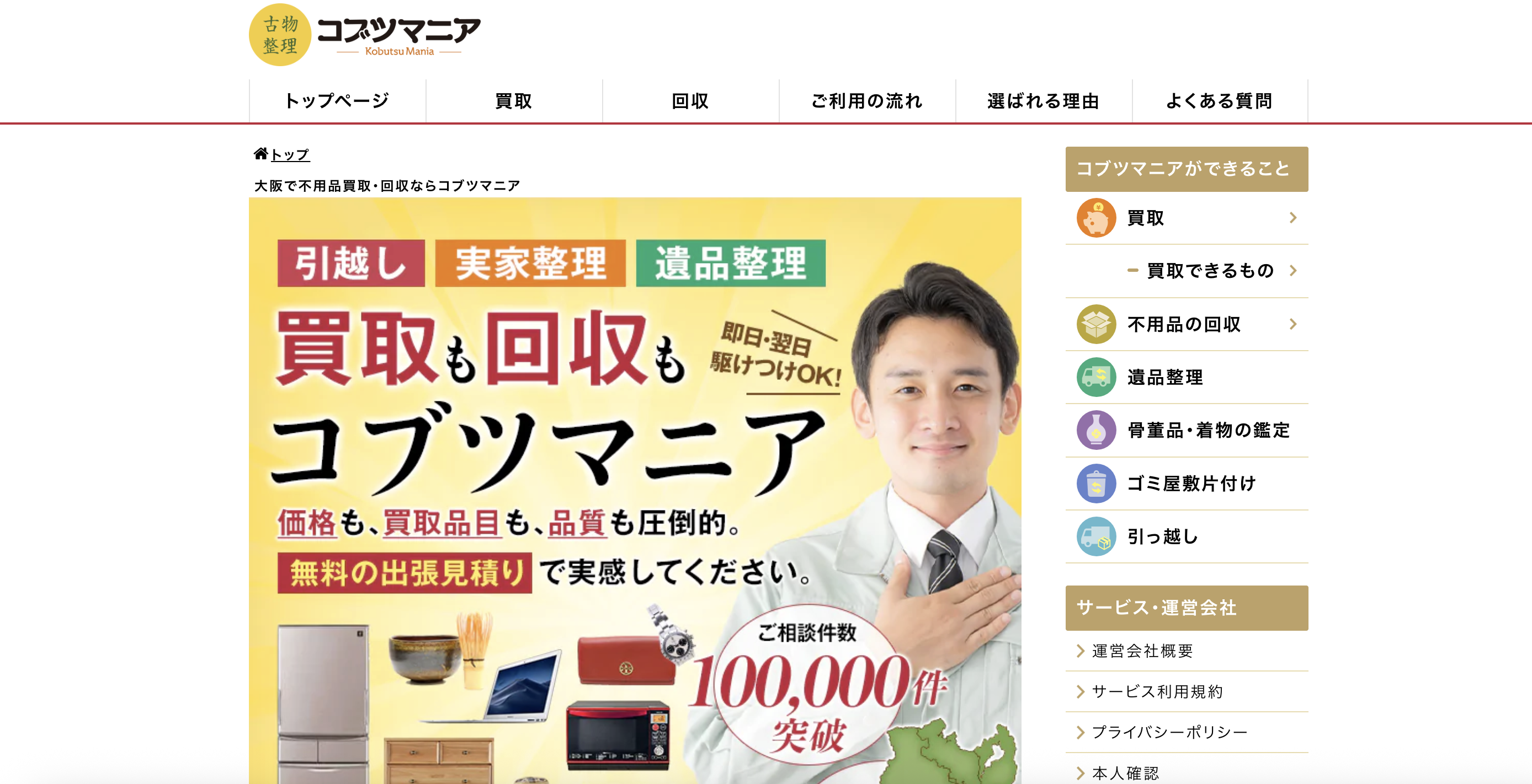 コブツマニア（アノマリーズ株式会社）の公式サイト