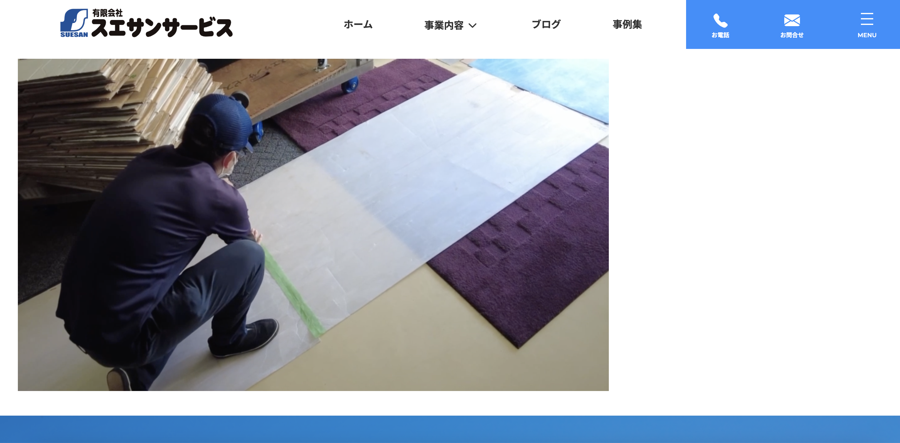 スエサンサービスの公式サイト