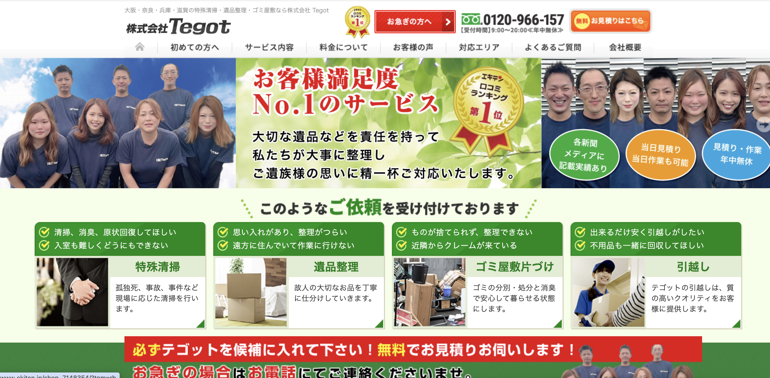 株式会社Tegot(遺品整理のテゴット)の公式サイト