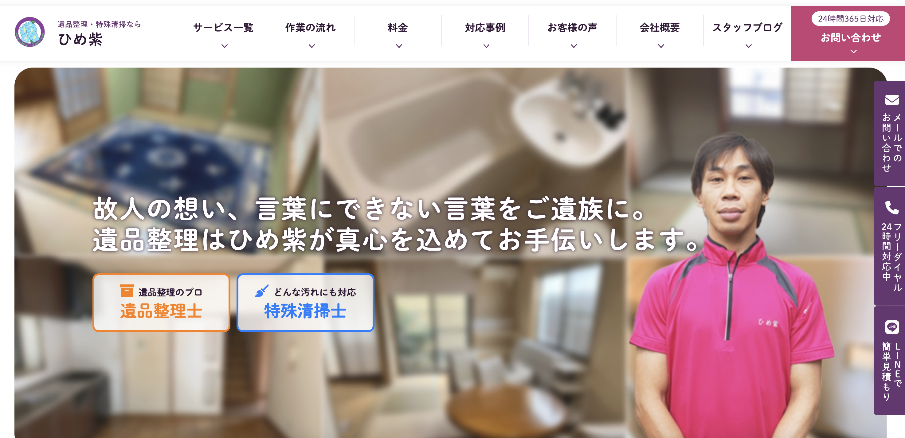 遺品整理専門サービス ひめ紫の公式サイト