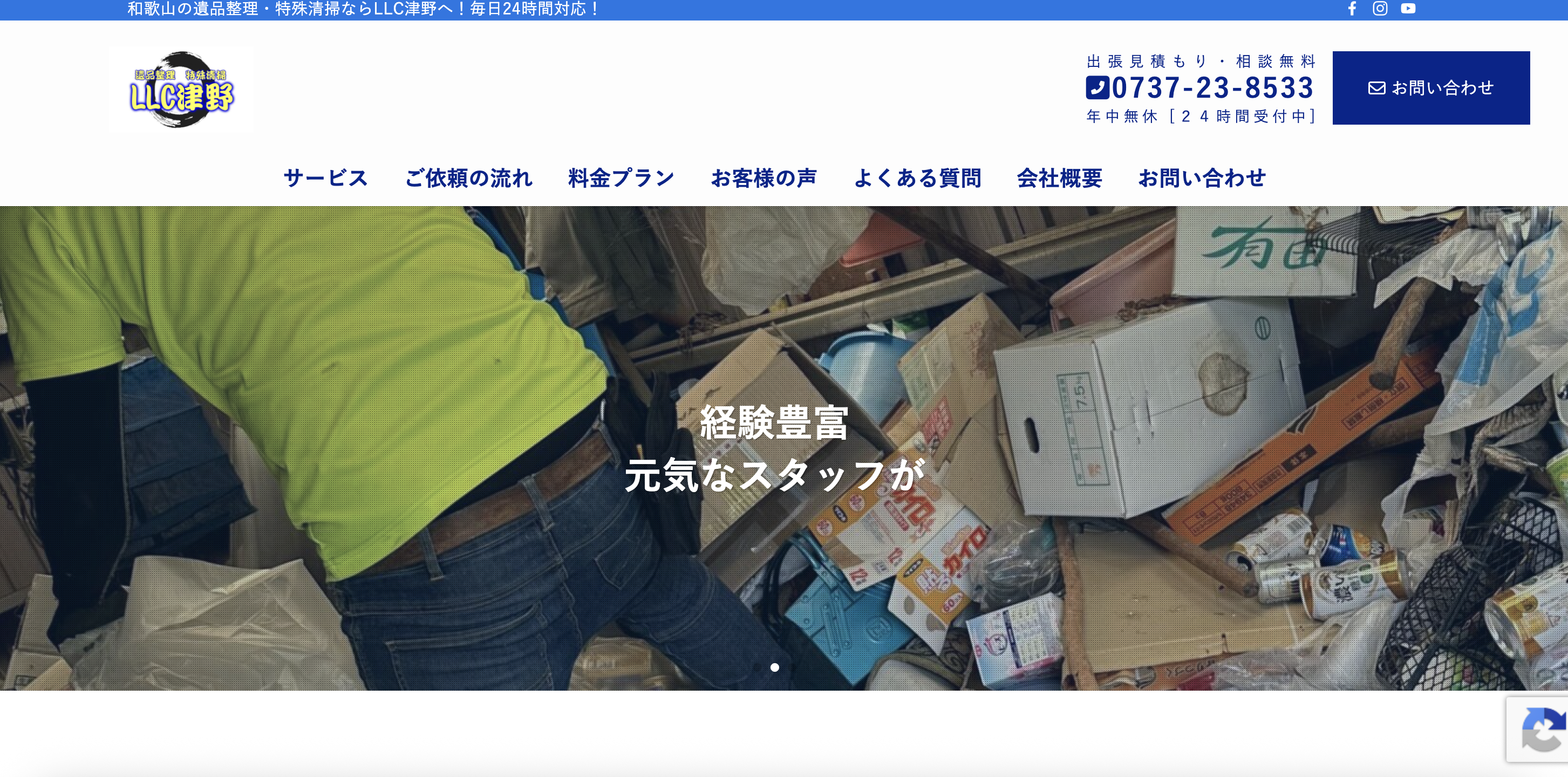 遺品整理・特殊清掃LLC津野の公式サイト
