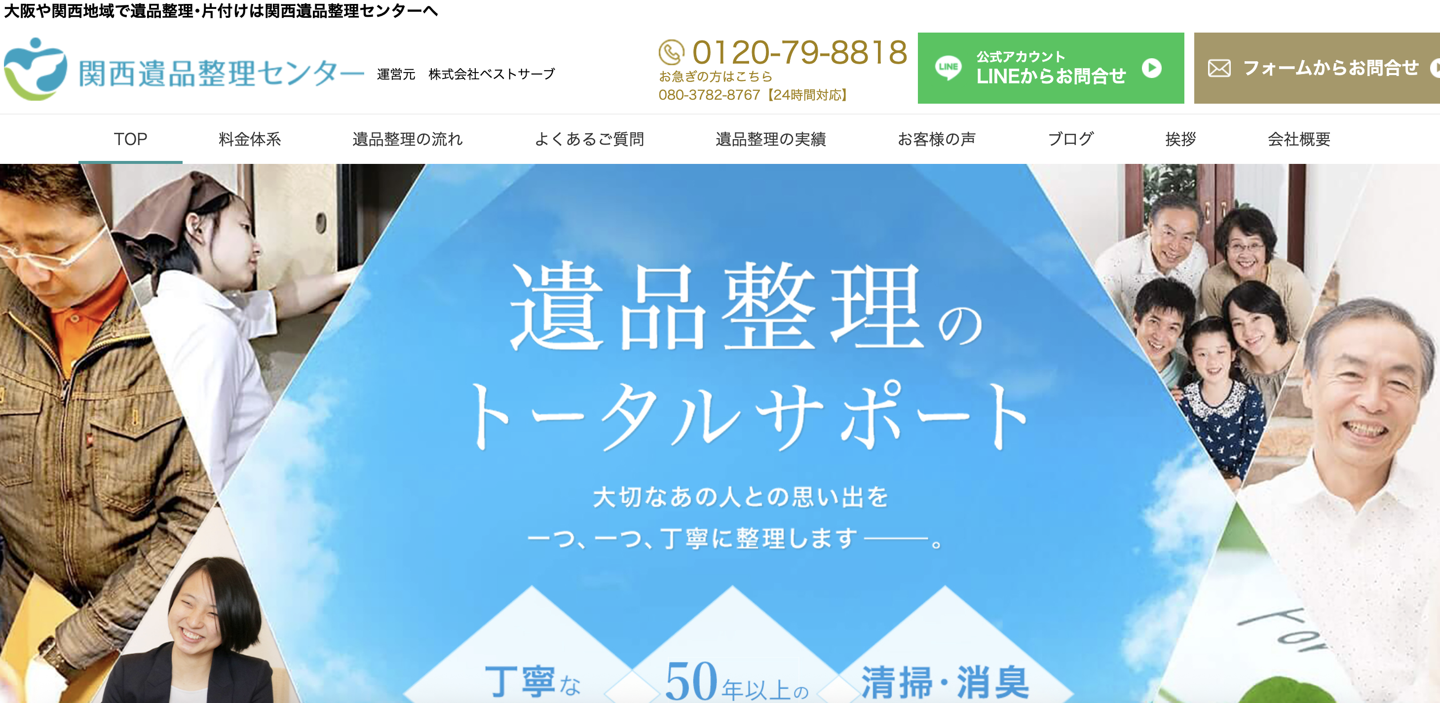 関西遺品整理センター（株式会社ベストサーブ）の公式サイト