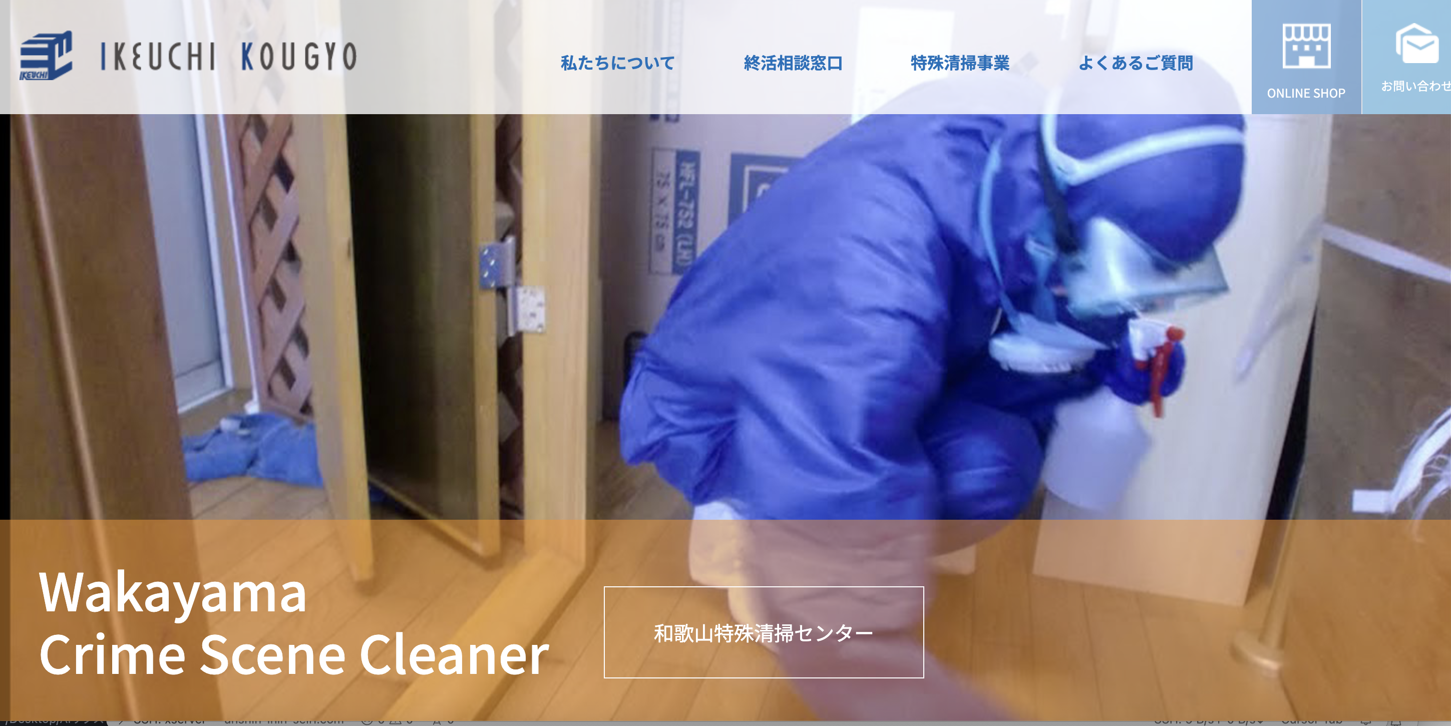 和歌山特殊清掃センター（池内興業合同会社）の公式サイト