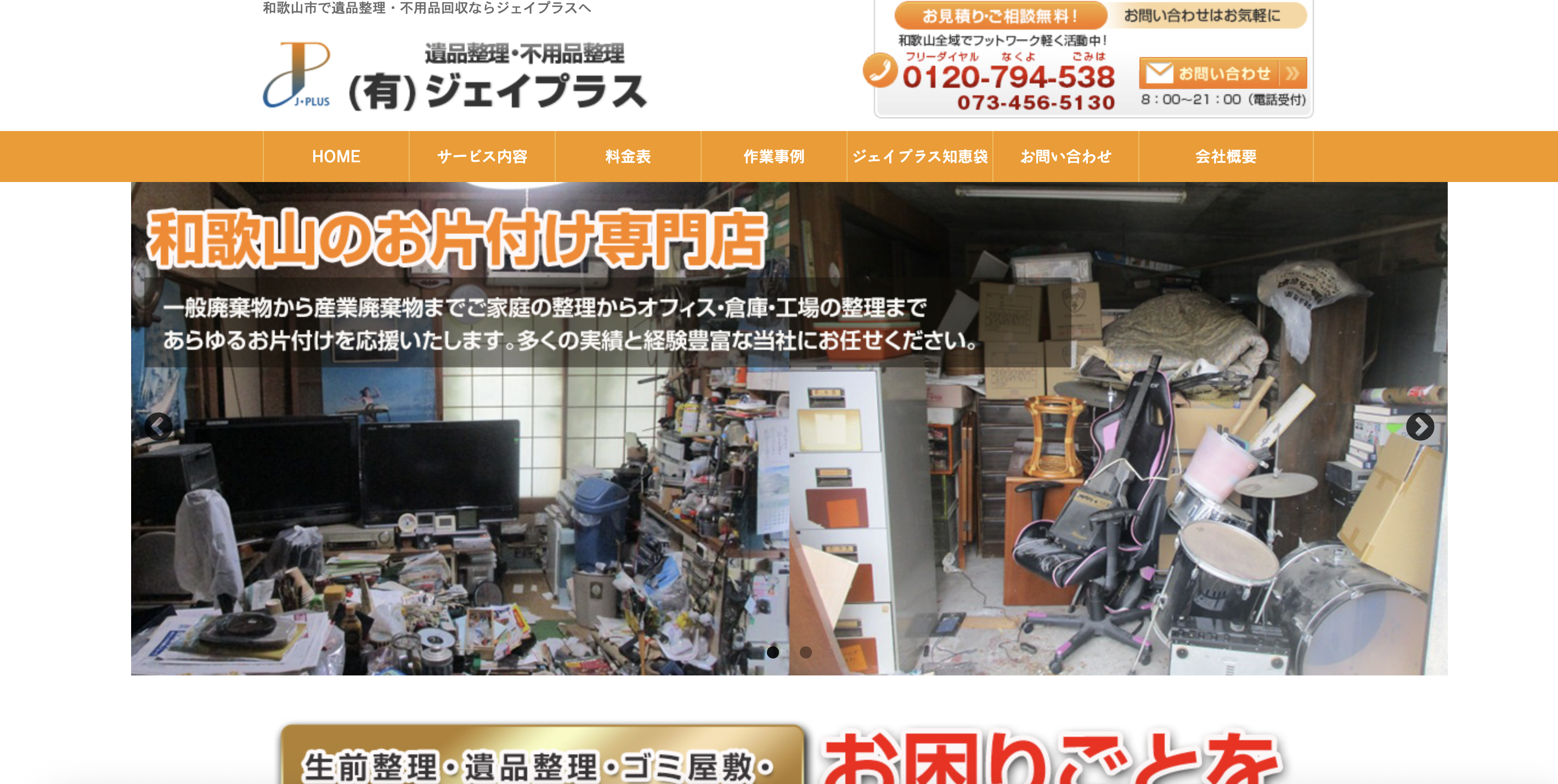 遺品整理・不用品回収のジェイプラス（有限会社ジェイプラス）の公式サイト