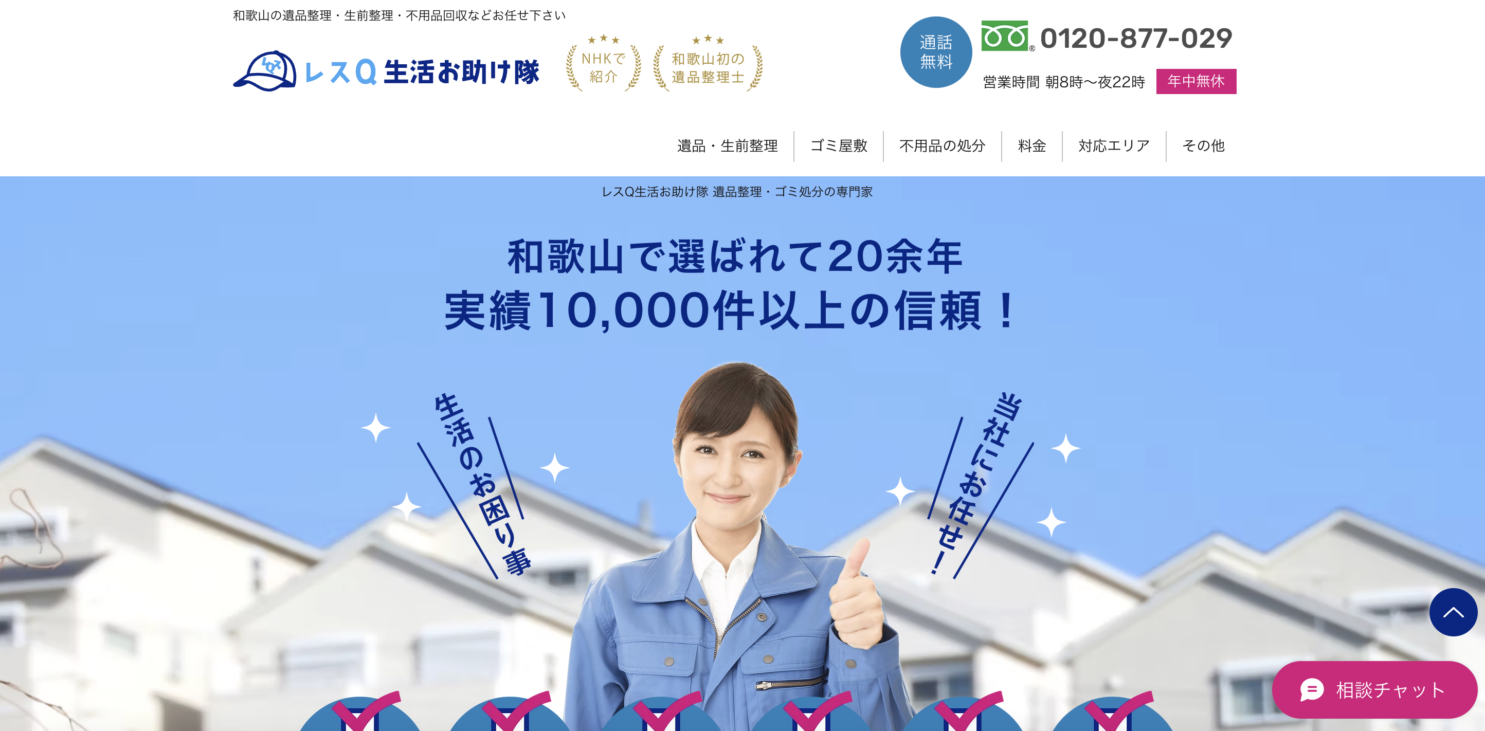 レスQ生活お助け隊（有限会社ライブデザイン）の公式サイト