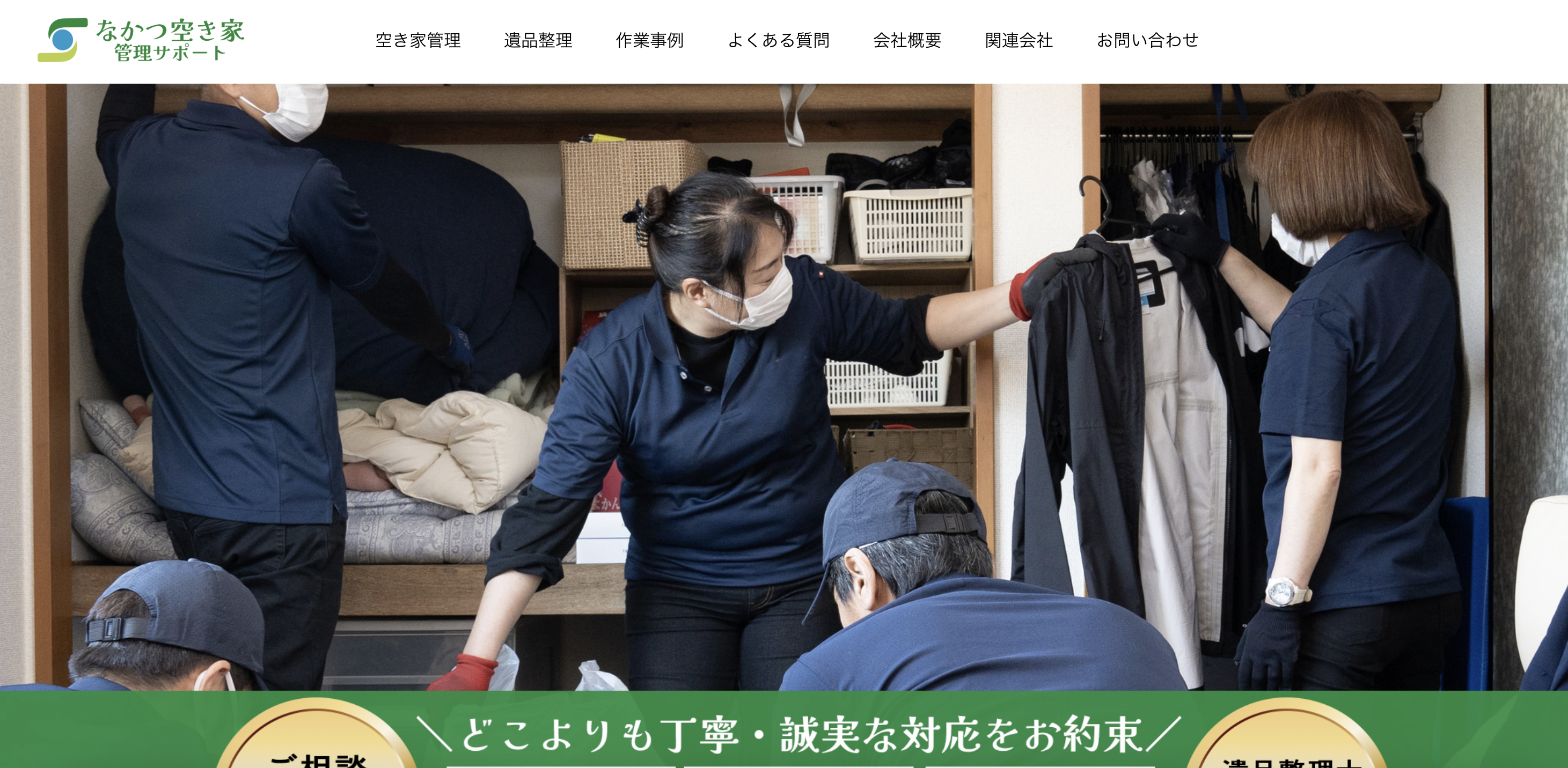 株式会社なかつ空き家管理サポートの公式サイト