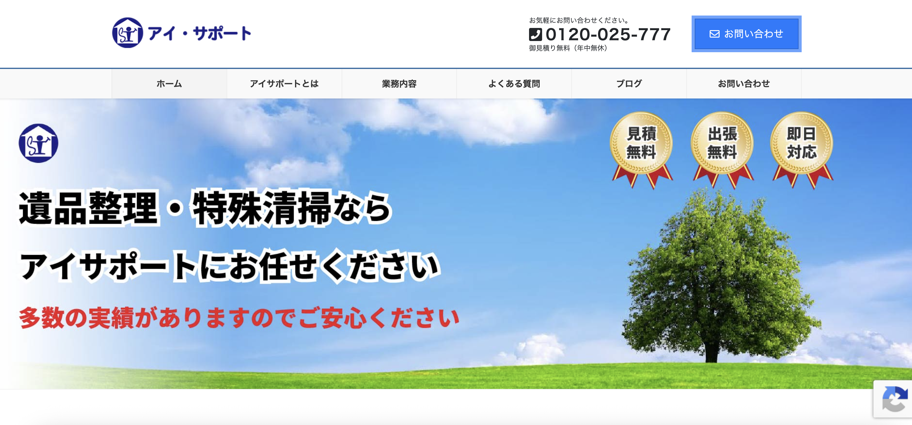 アイ・サポートの公式サイト