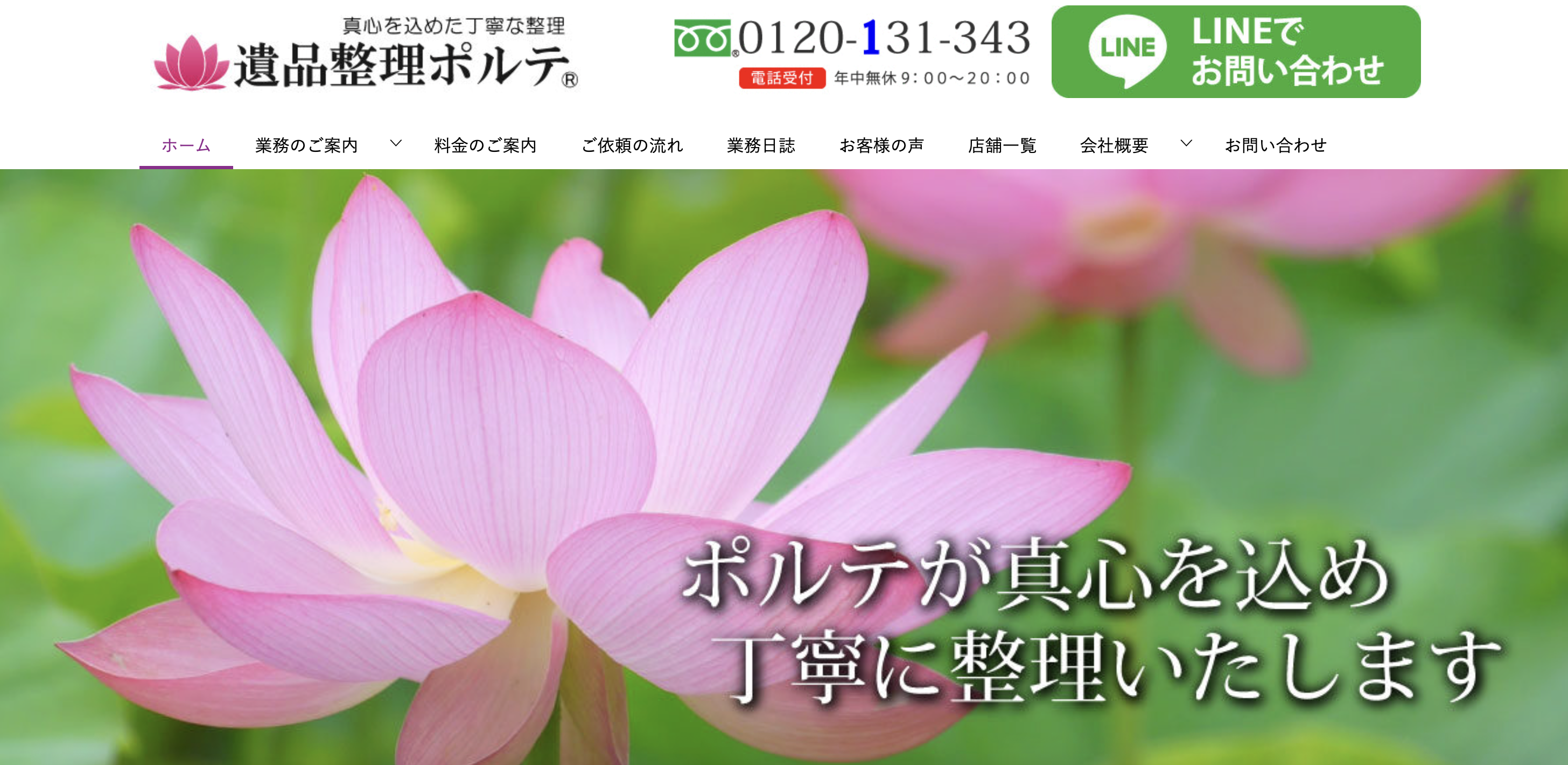 遺品整理ポルテの公式サイト