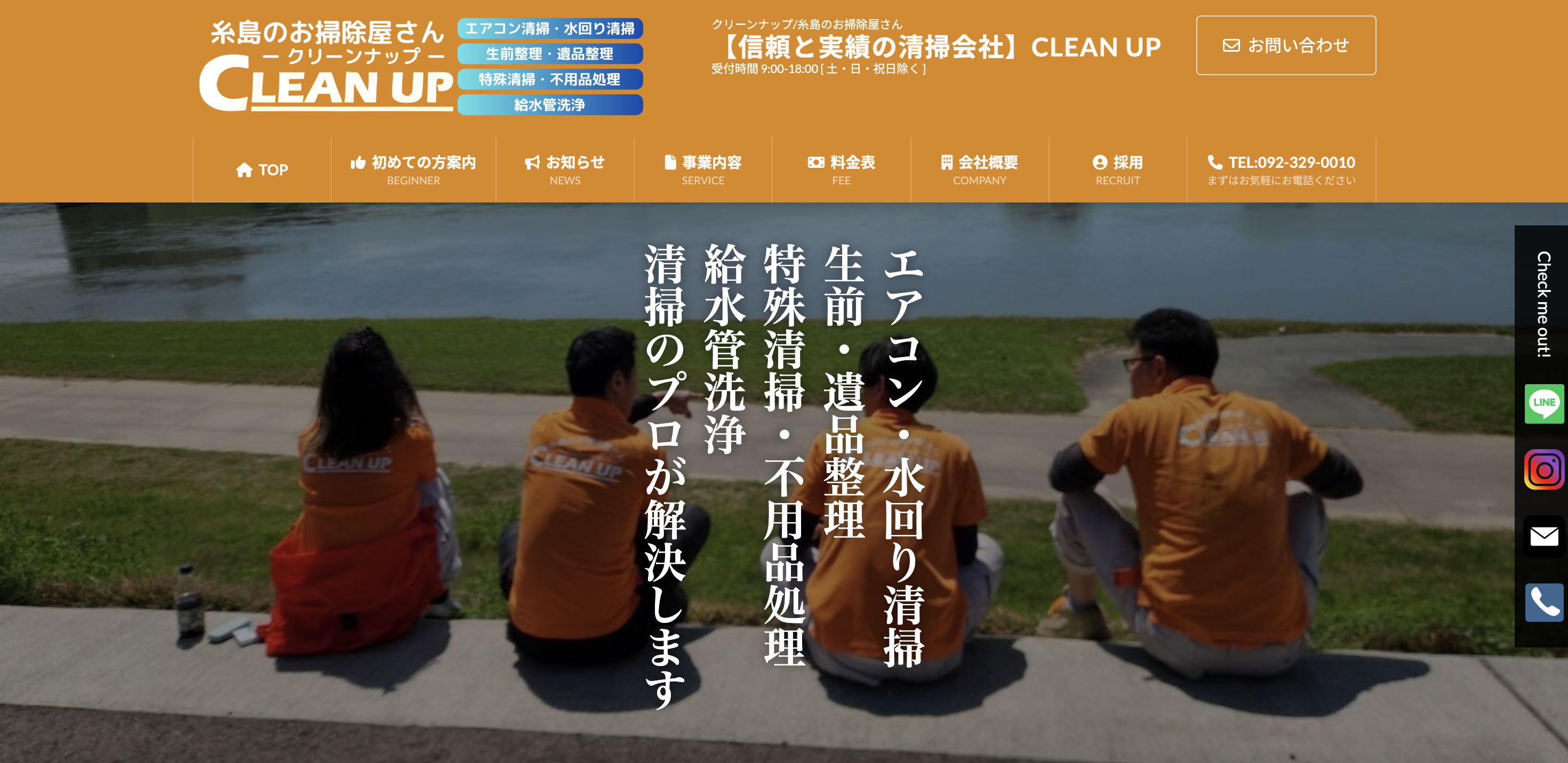クリーンナップ（株式会社レベルコア）の公式サイト