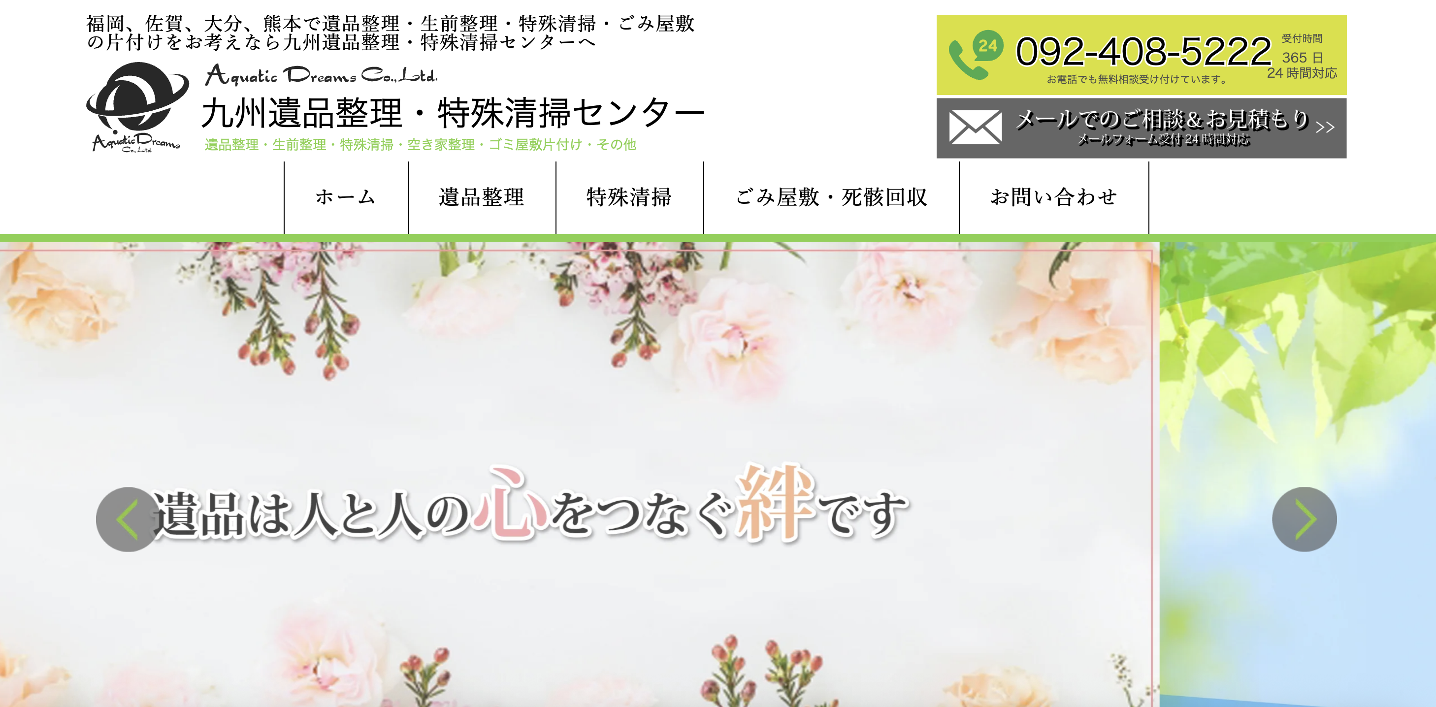 九州遺品整理・特殊清掃センター（株式会社Aquatic Dreams）の公式サイト