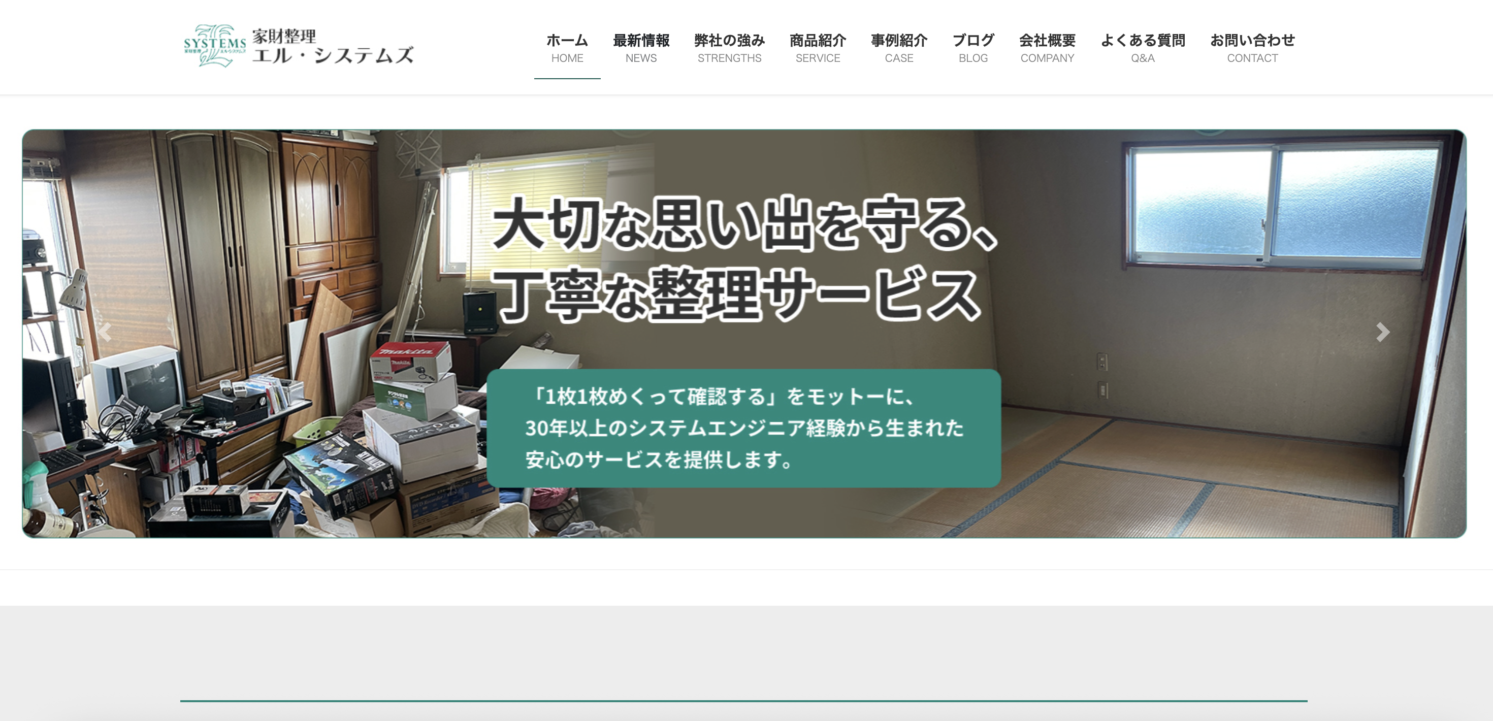 遺品整理 旅の記憶（株式会社エル・システムズ）の公式サイト