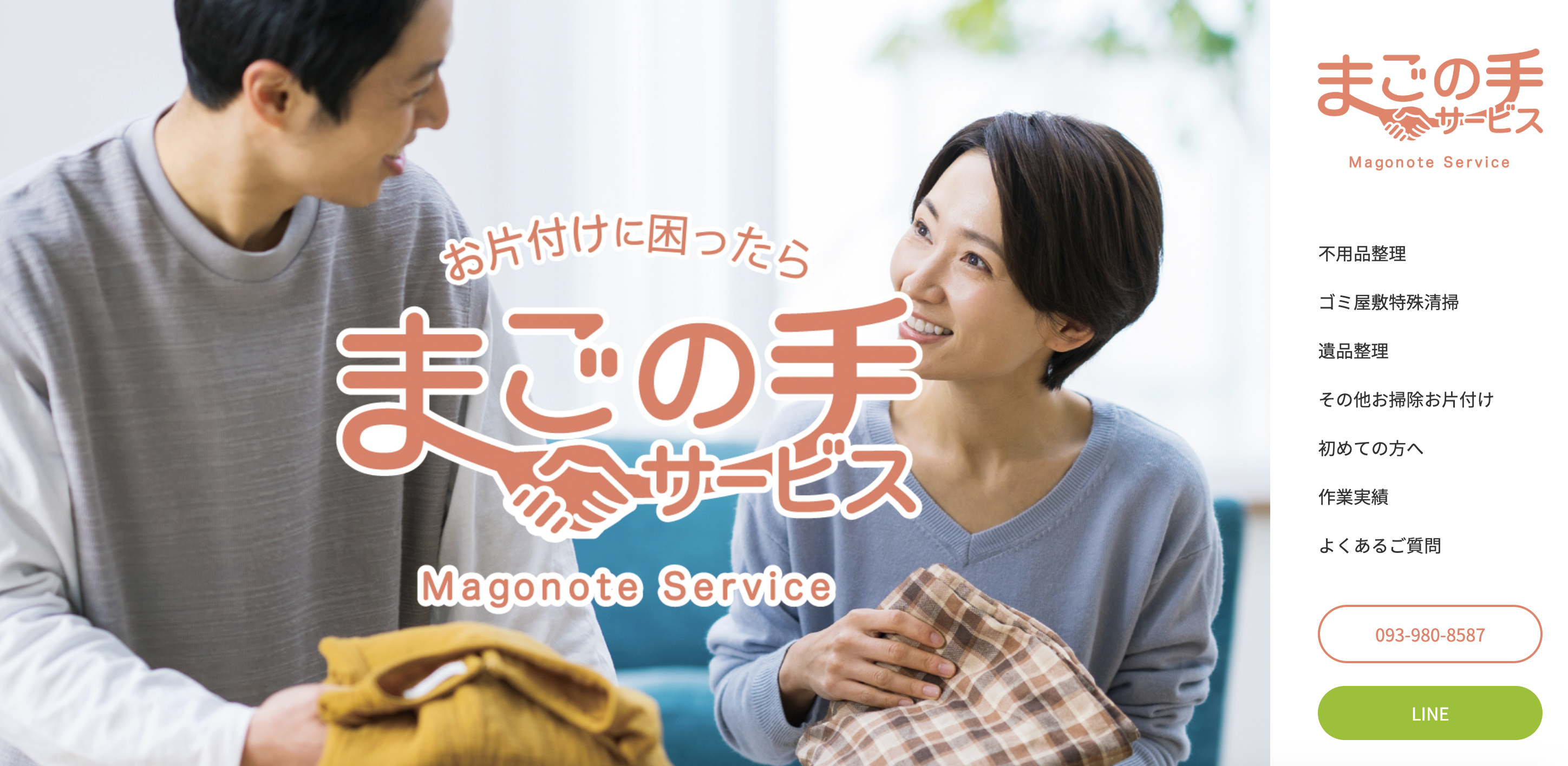 まごの手サービス株式会社の公式サイト