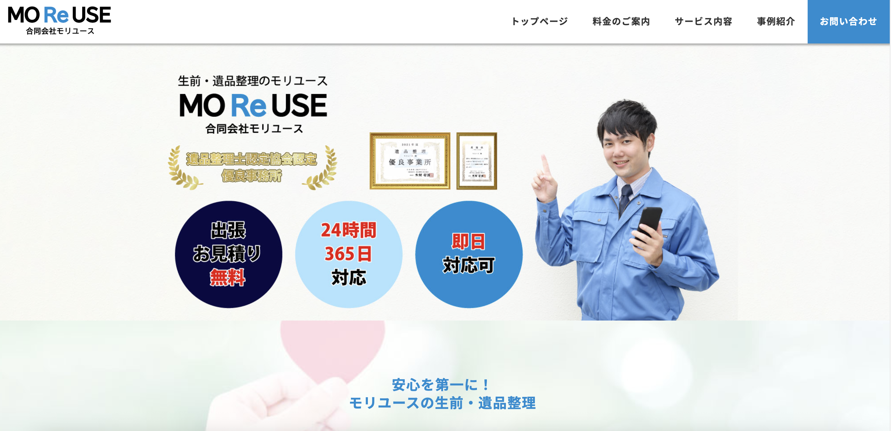 生前・遺品整理モリユース（合同会社MOREUSE）の公式サイト
