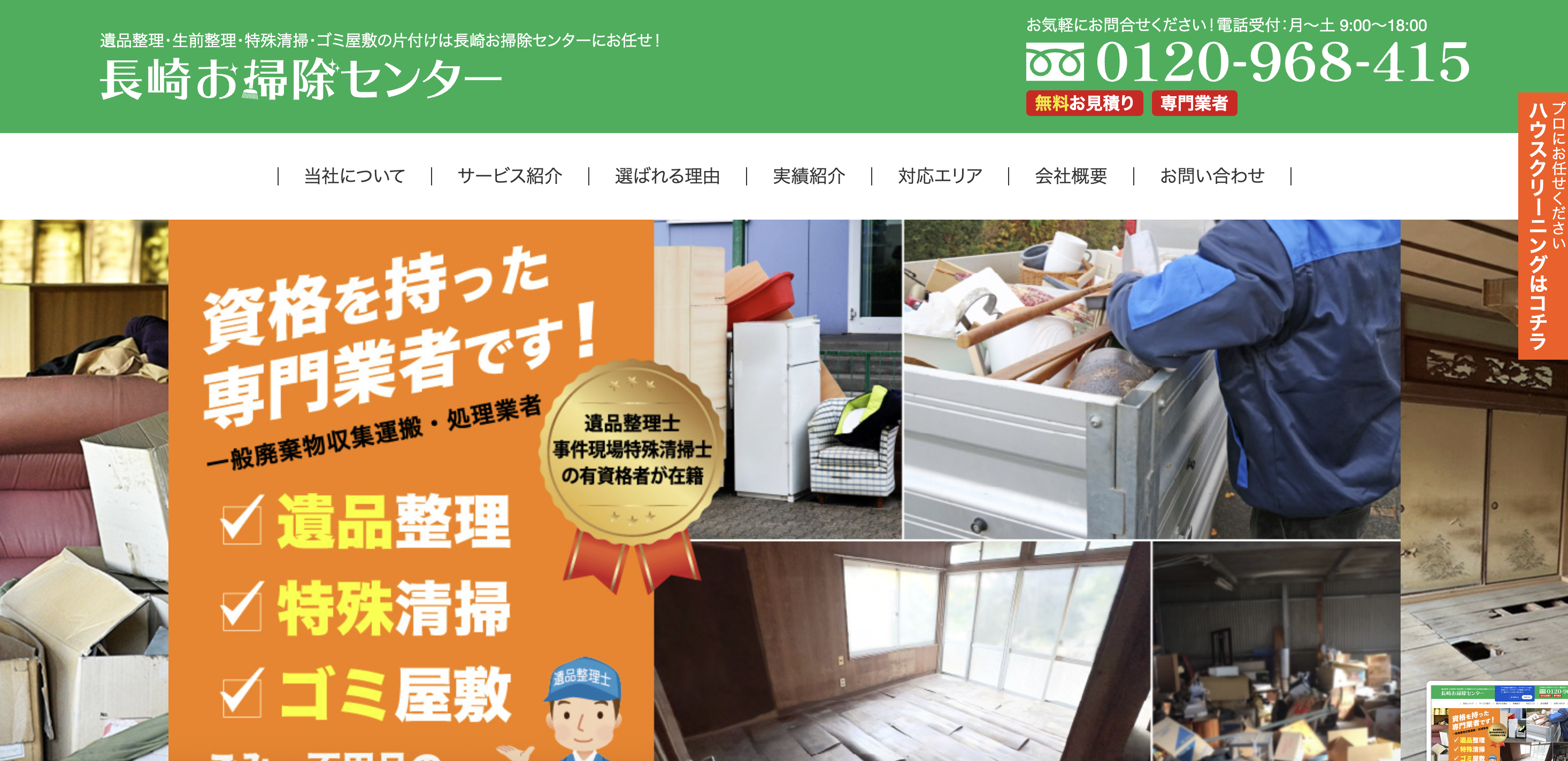 長崎お掃除センター（有限会社和光商事）の公式サイト