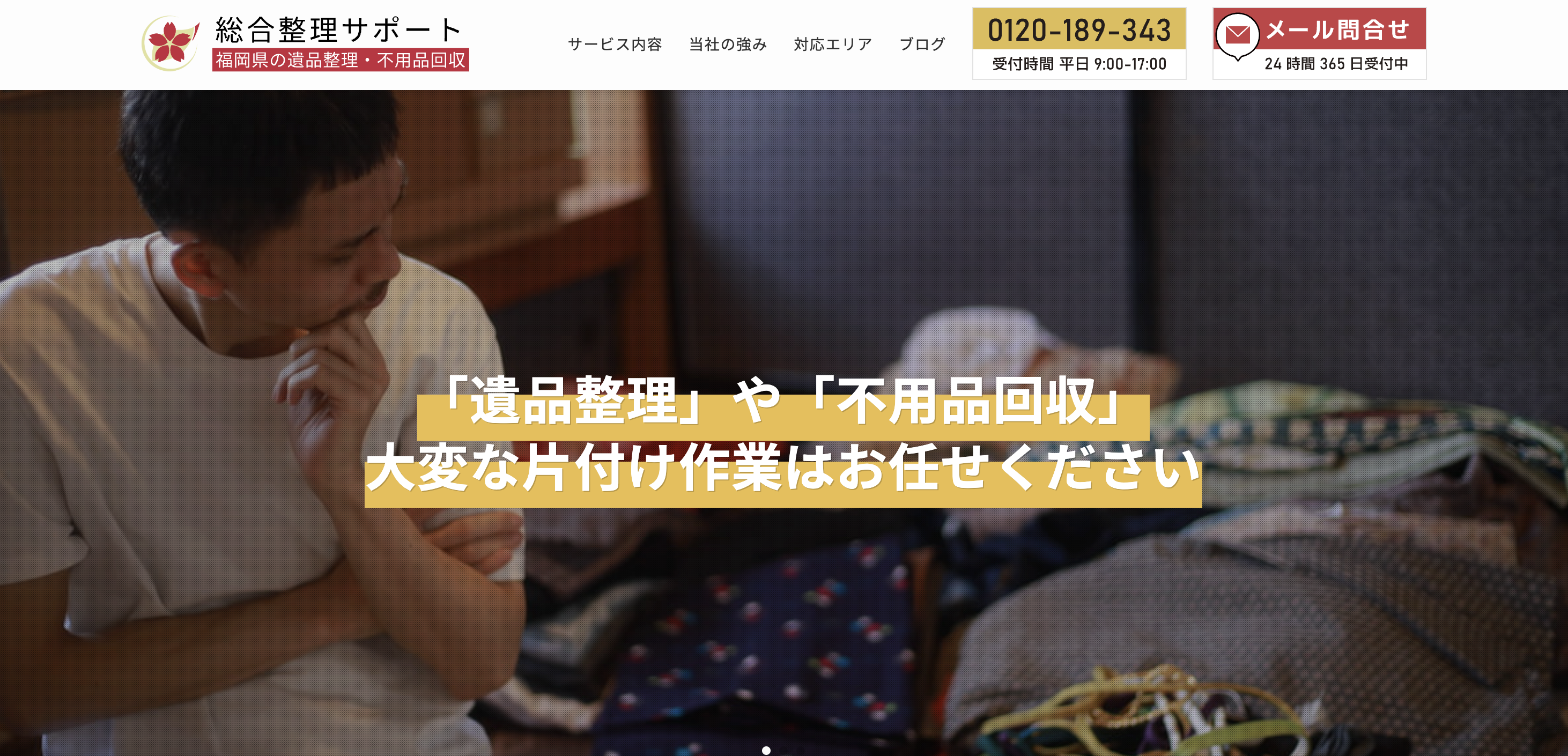 株式会社総合整理サポートの公式サイト
