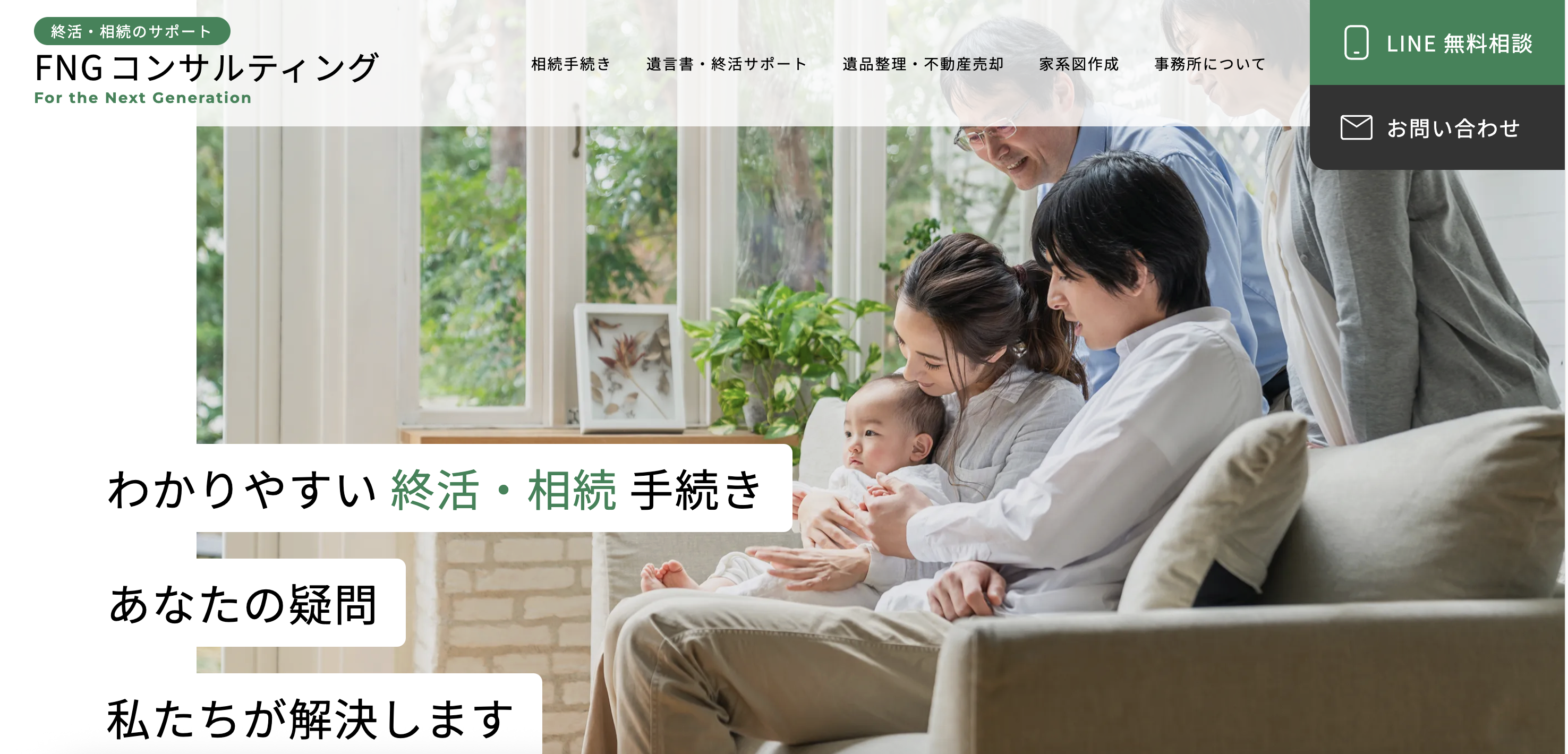 相続・遺言・不動産の相談窓口（FNGコンサルティング合同会社）の公式サイト