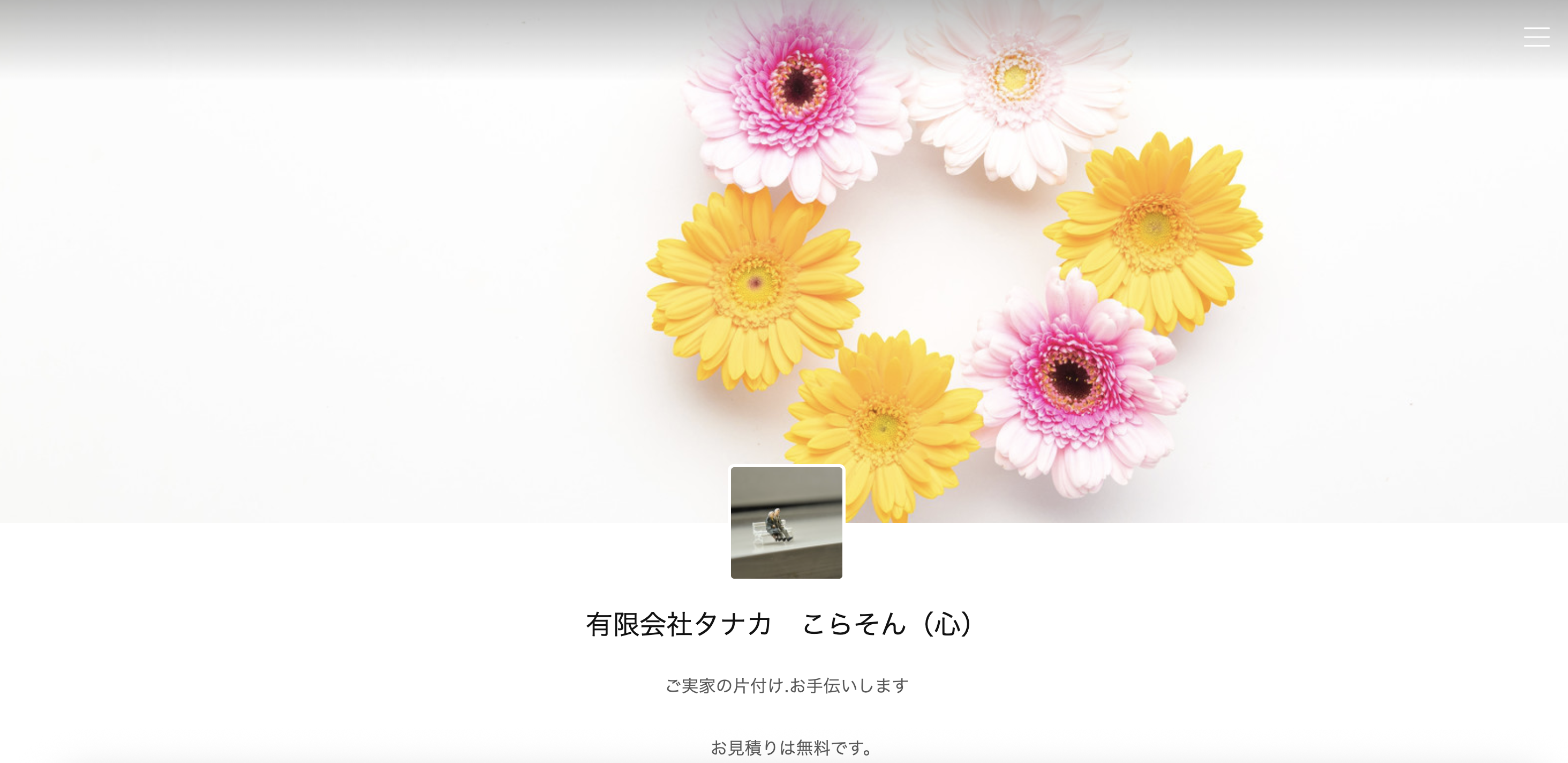 こらそん（心）（有限会社タナカ）の公式サイト