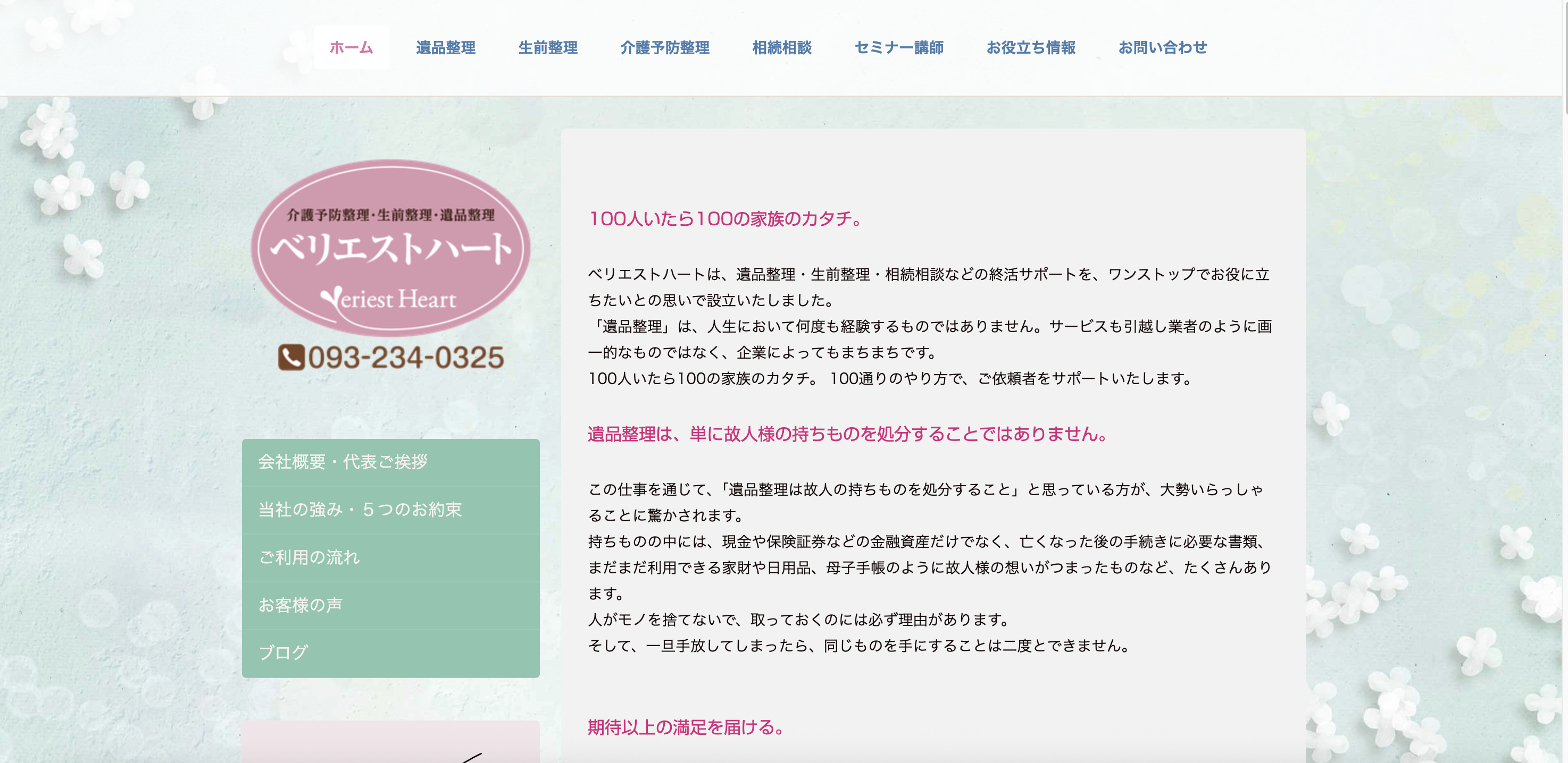 べリエストハート（富士FP株式会社）の公式サイト
