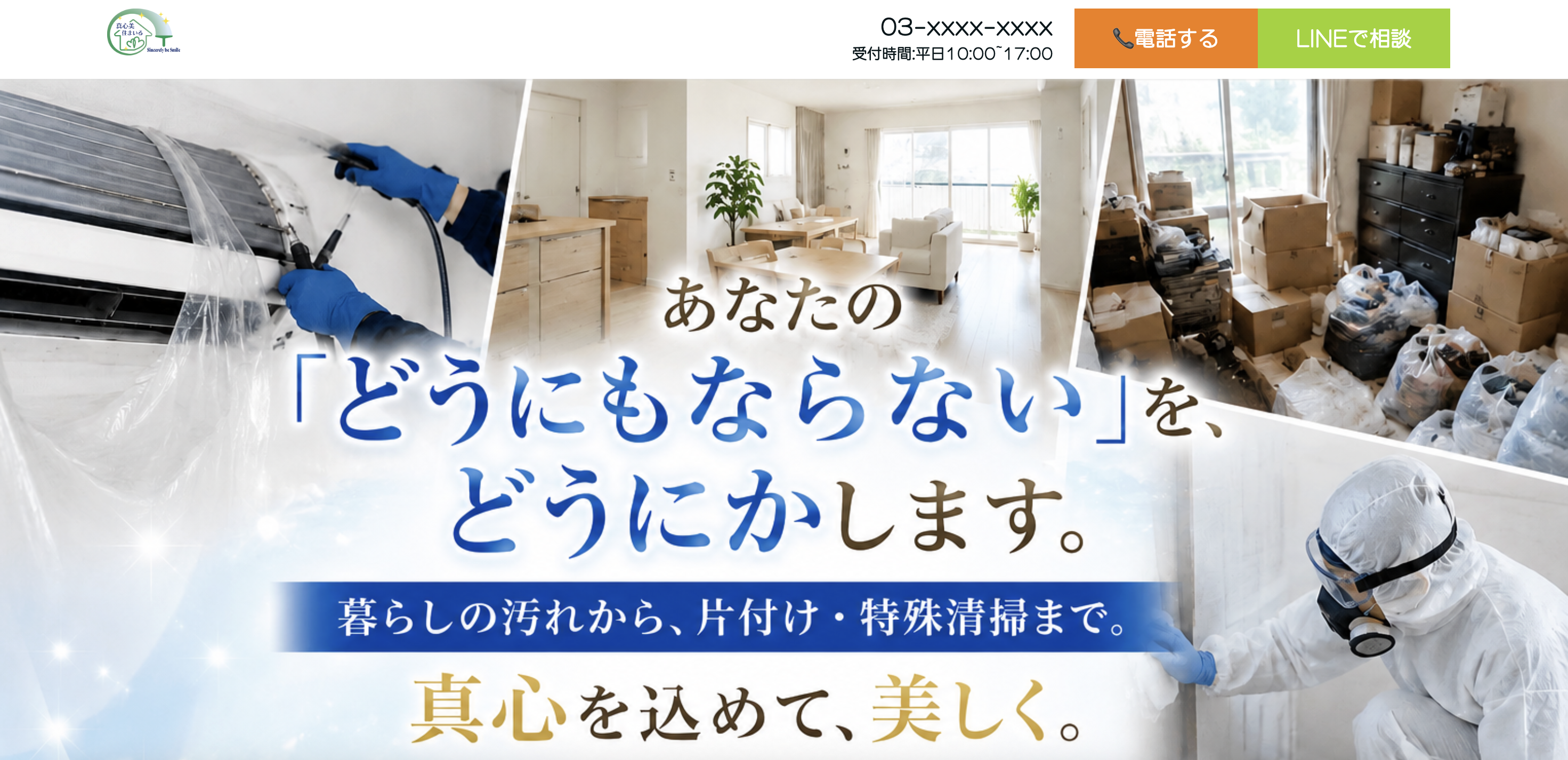 真心美 住まいるの公式サイト