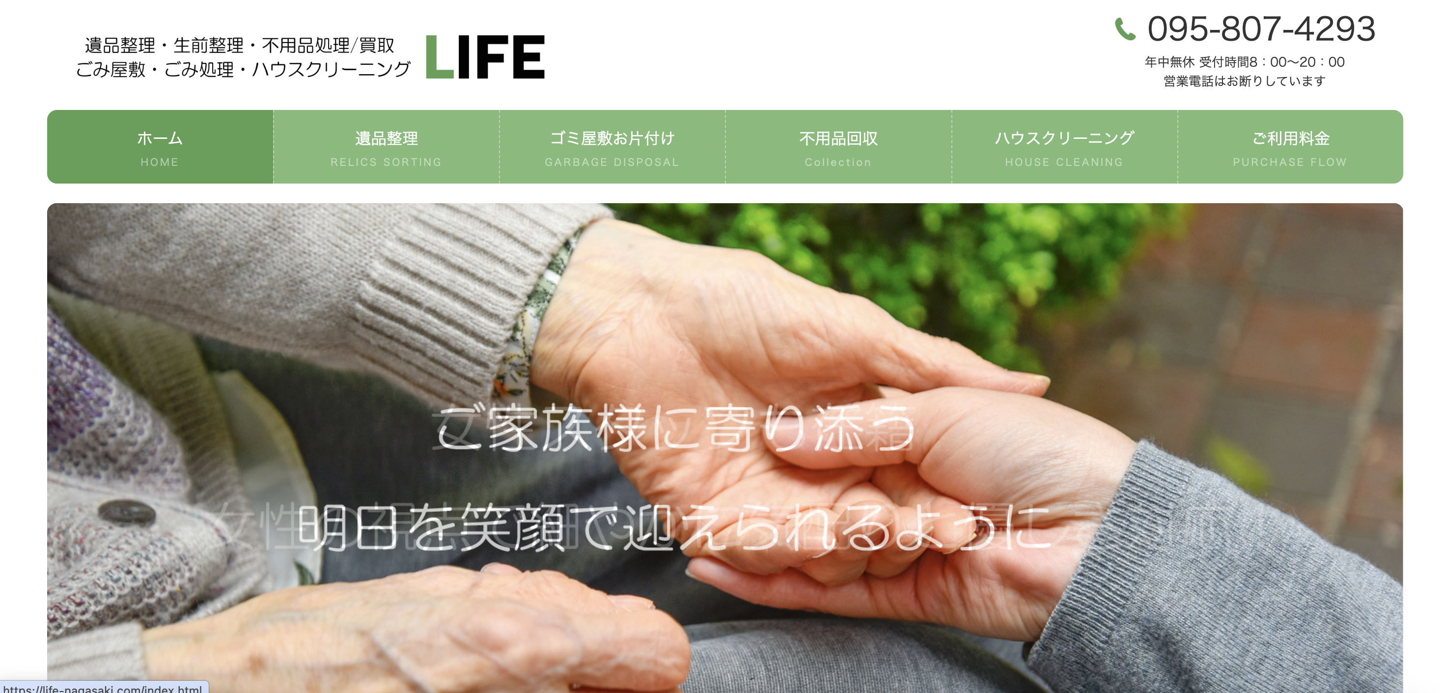 LIFE（ライフ）（遺品整理 ごみ屋敷・ごみ処理 LIFE）の公式サイト