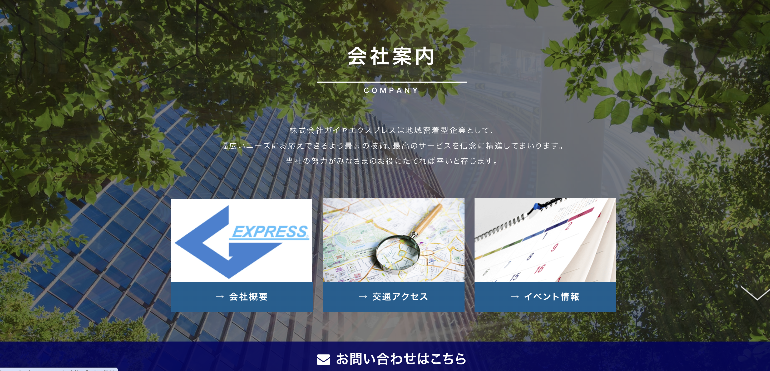 株式会社ガイヤエクスプレスの公式サイト