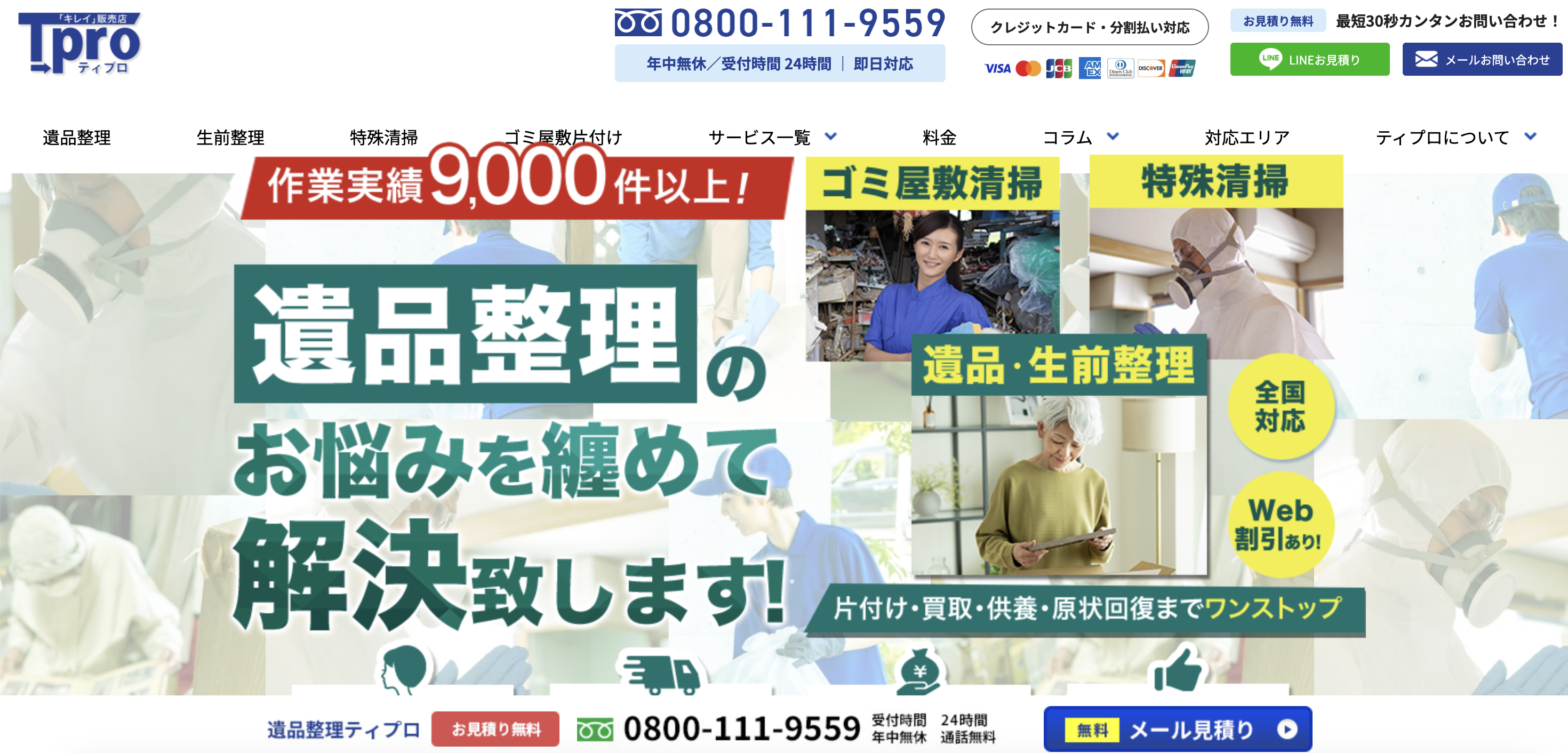 遺品整理専門ティプロ（合同会社ハウスドクター）の公式サイト
