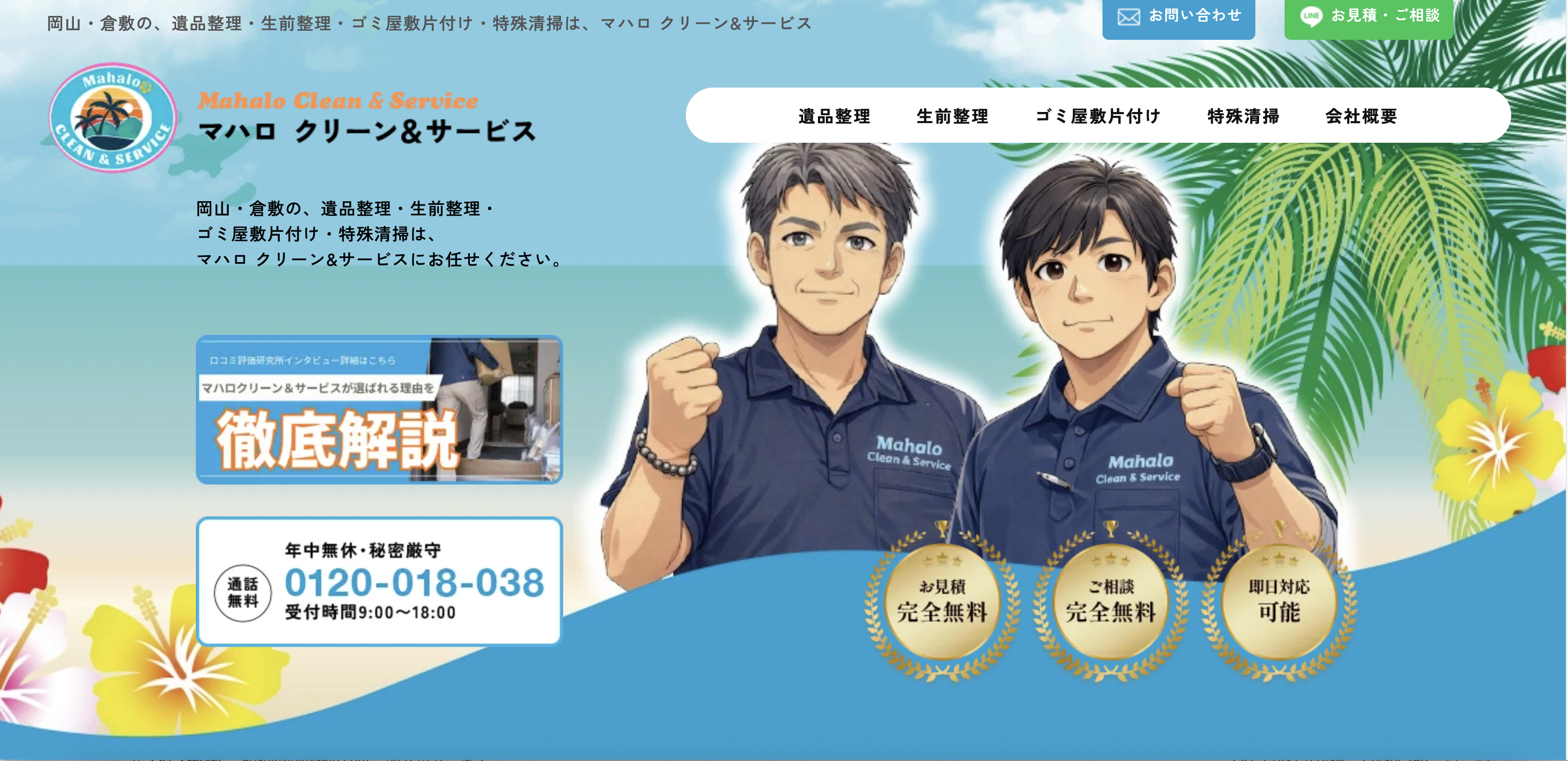 マハロクリーン＆サービス（合同会社マハロエクスプレス）の公式サイト
